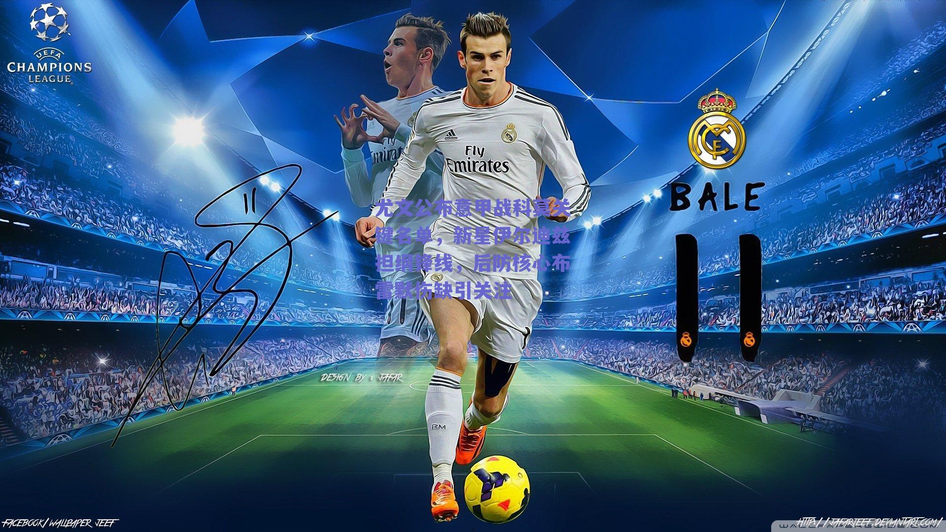 尤文公布意甲战科莫关键名单,新星伊尔迪兹担纲锋线,后防核心布雷默伤缺引关注