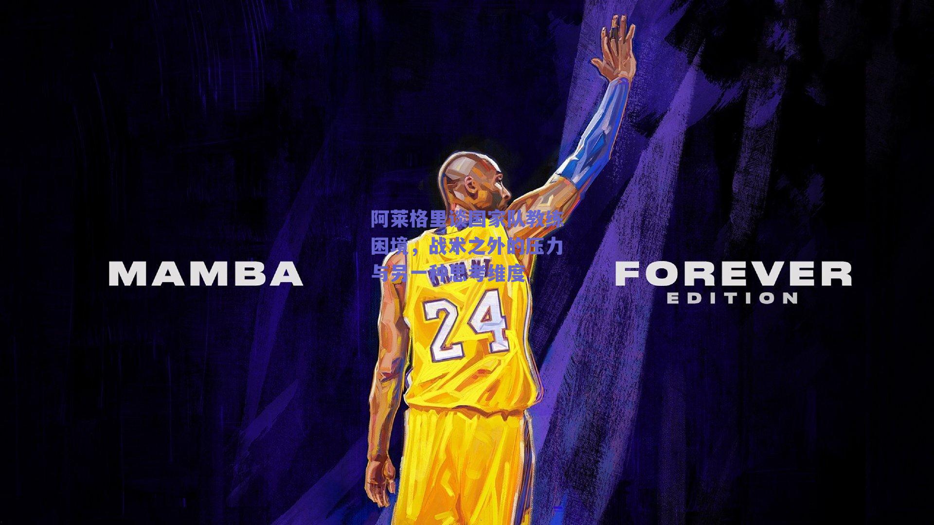 阿莱格里谈国家队教练困境,战术之外的压力与另一种思考维度