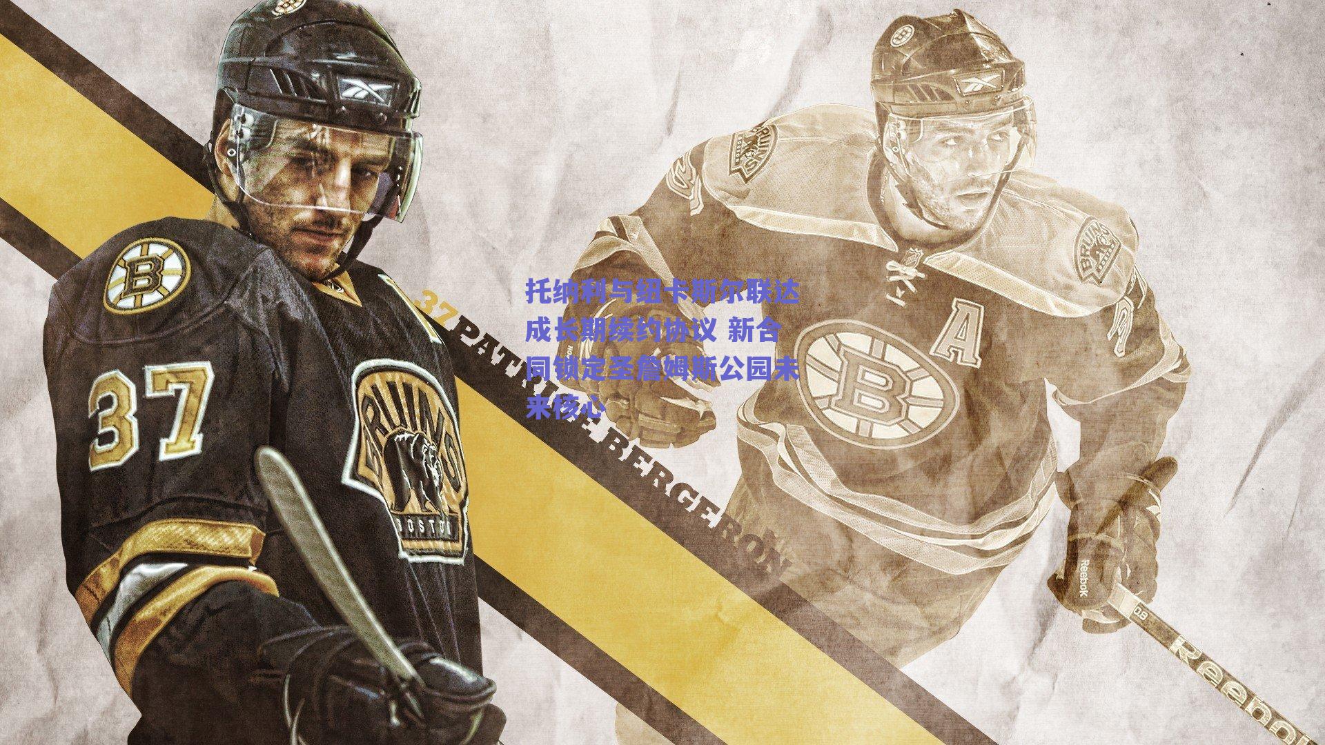 托纳利与纽卡斯尔联达成长期续约协议 新合同锁定圣詹姆斯公园未来核心