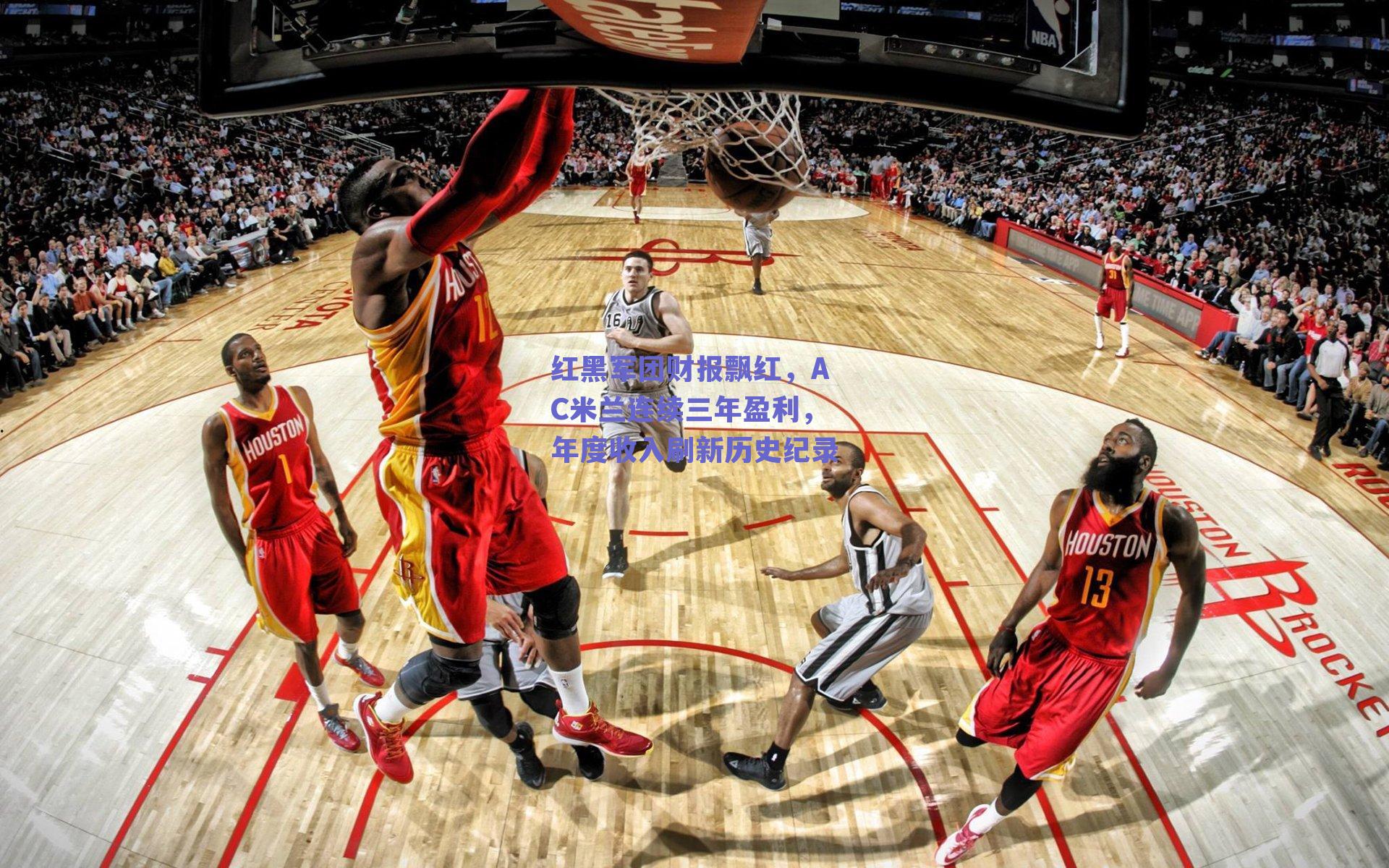 红黑军团财报飘红,AC米兰连续三年盈利,年度收入刷新历史纪录