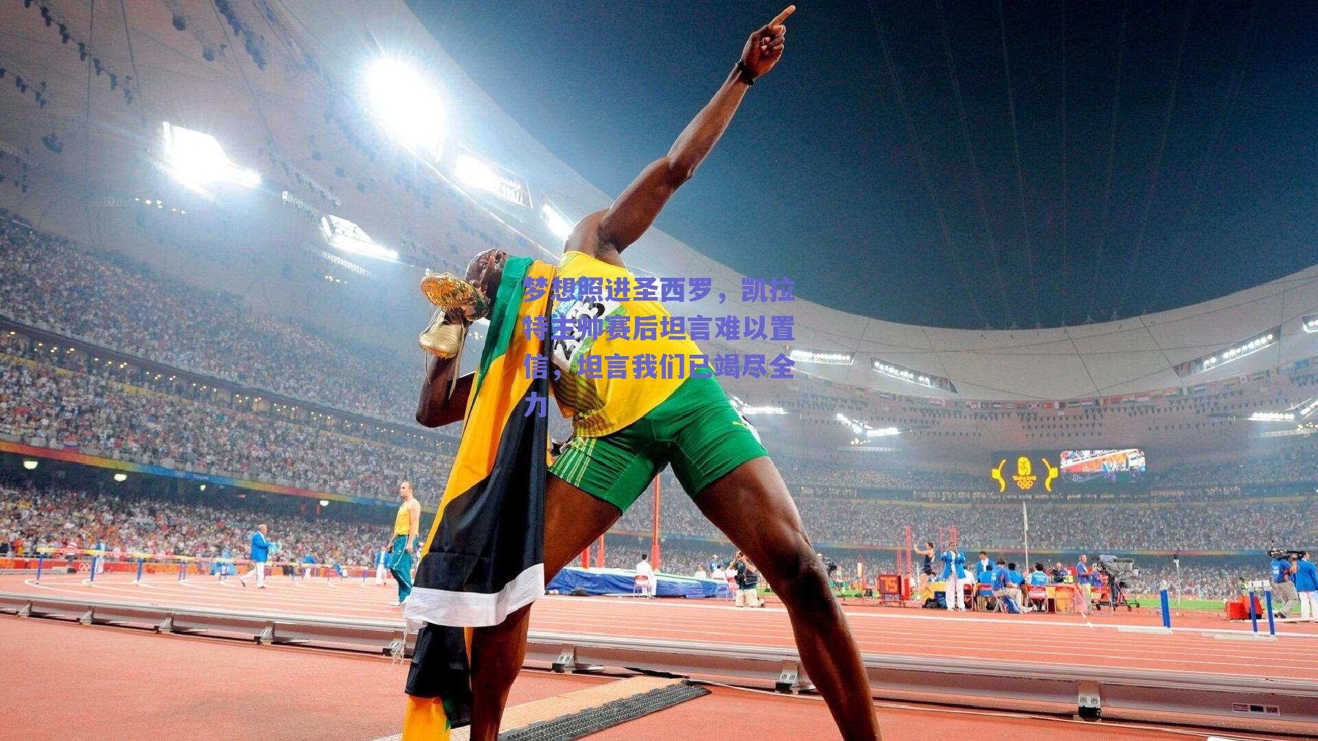 梦想照进圣西罗,凯拉特主帅赛后坦言难以置信,坦言我们已竭尽全力