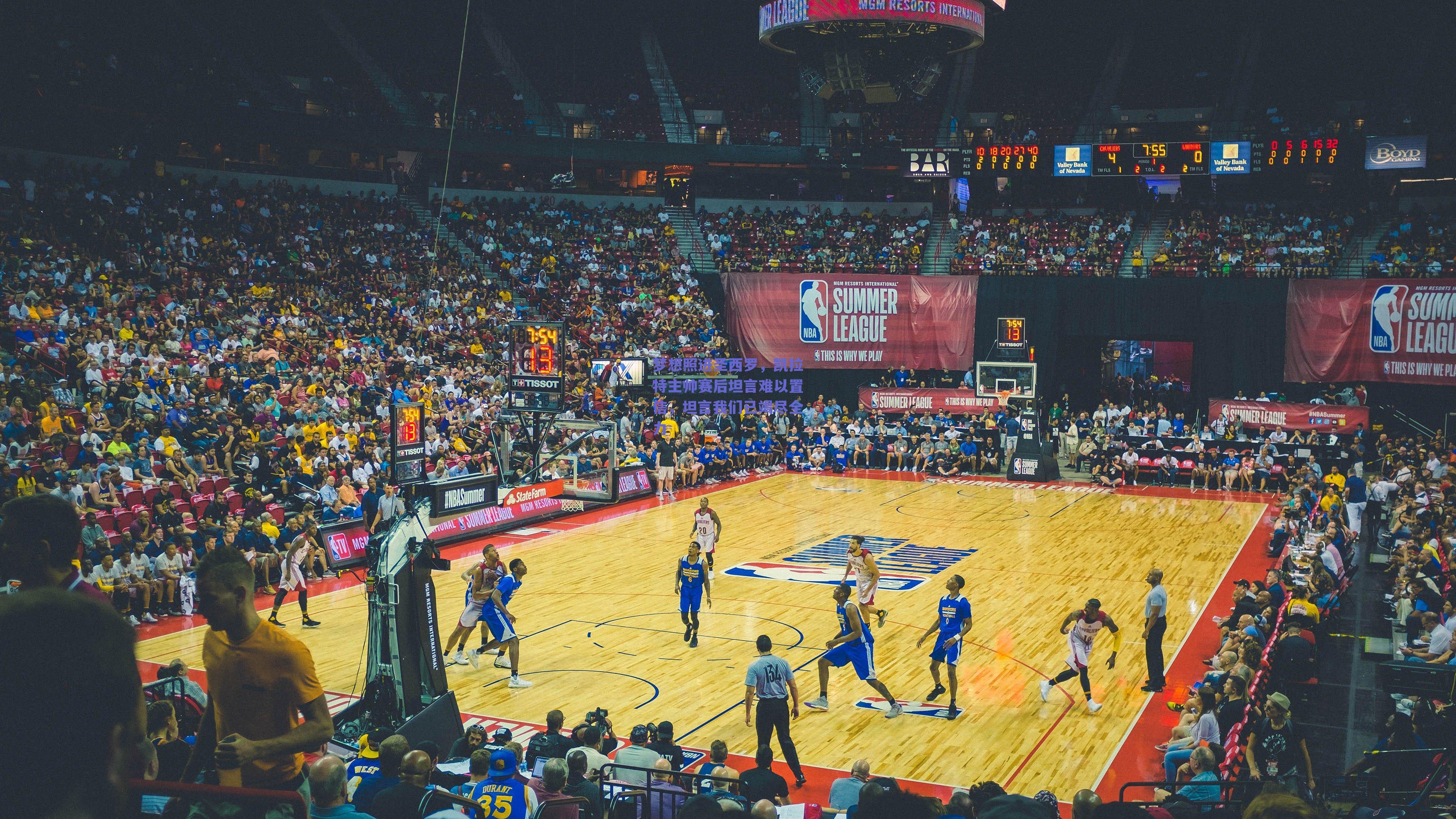 梦想照进圣西罗,凯拉特主帅赛后坦言难以置信,坦言我们已竭尽全力