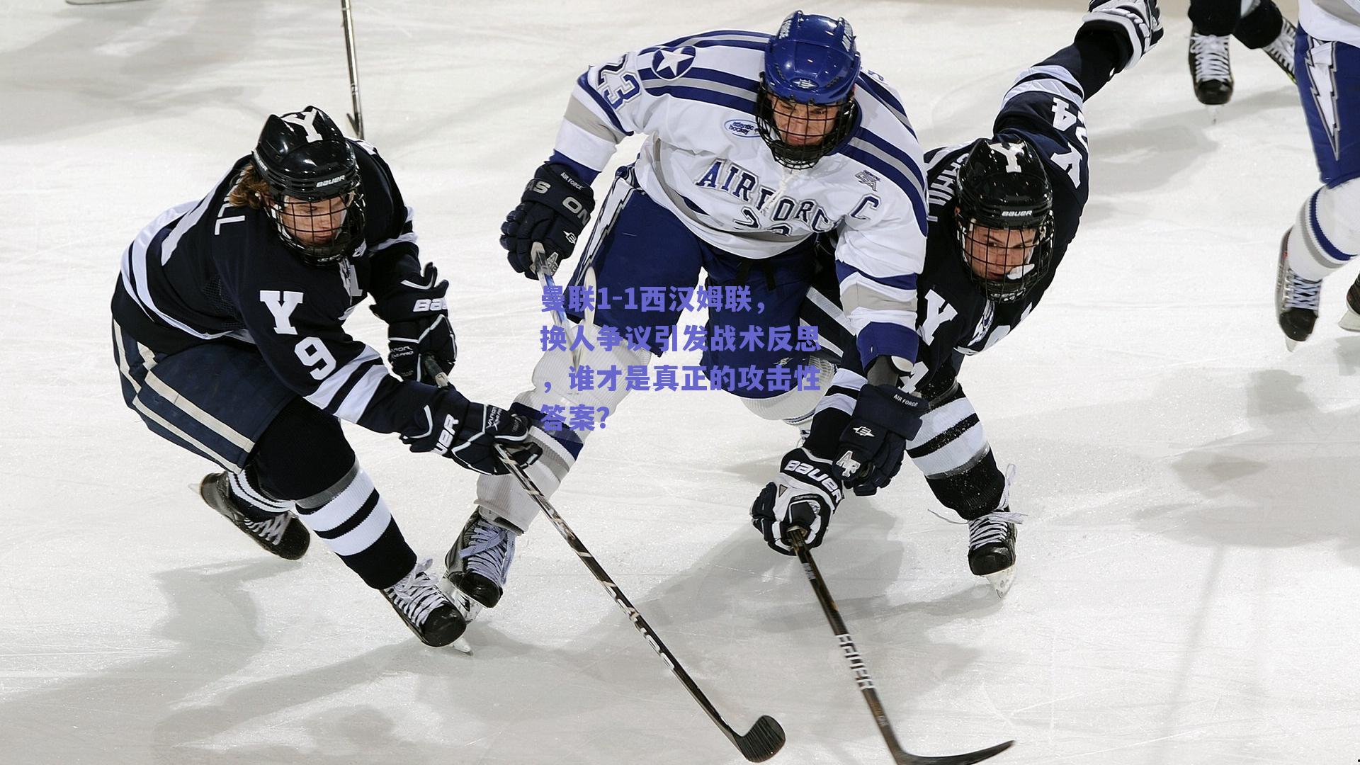 曼联1-1西汉姆联,换人争议引发战术反思,谁才是真正的攻击性答案?