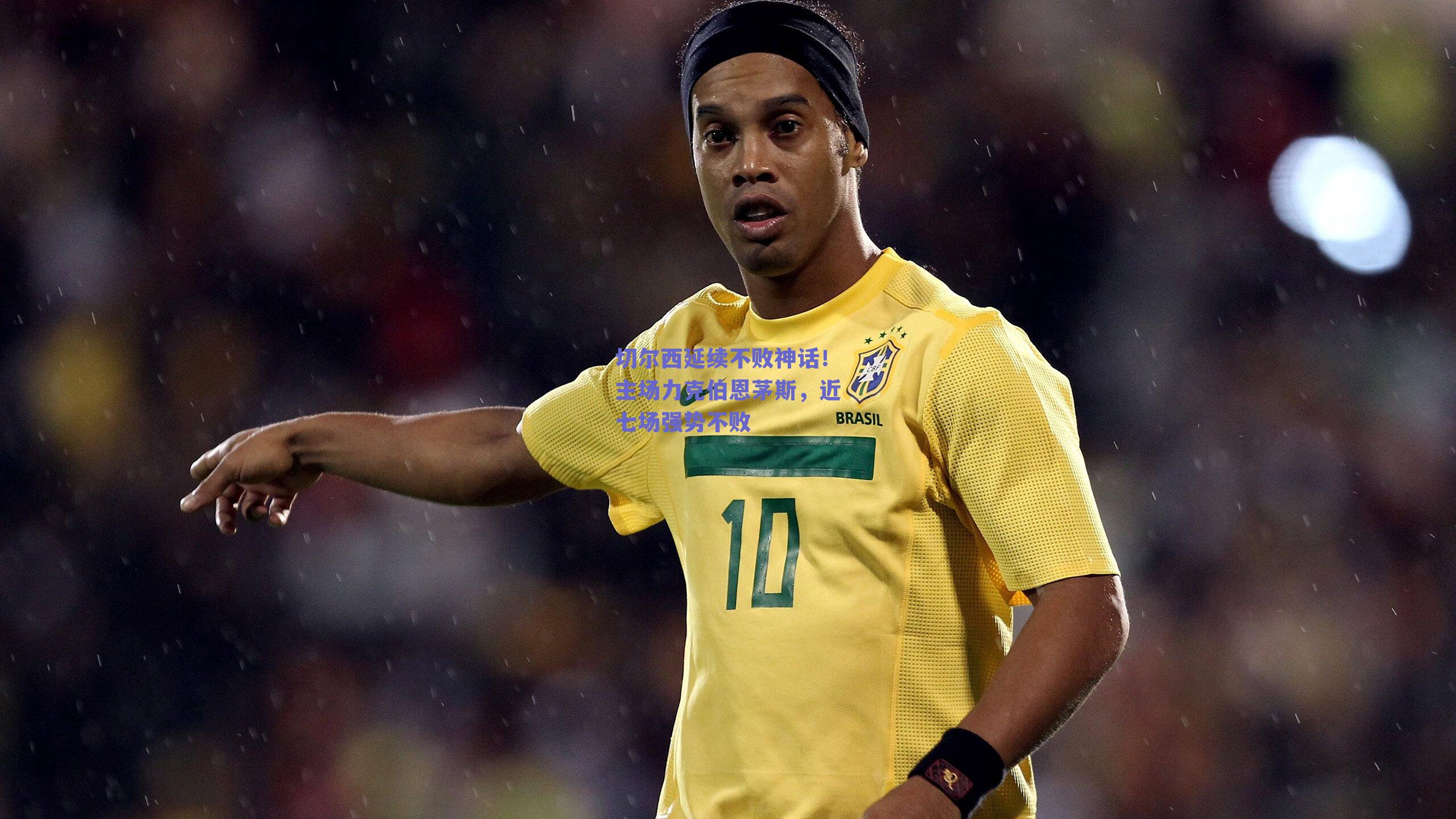 切尔西延续不败神话!主场力克伯恩茅斯,近七场强势不败