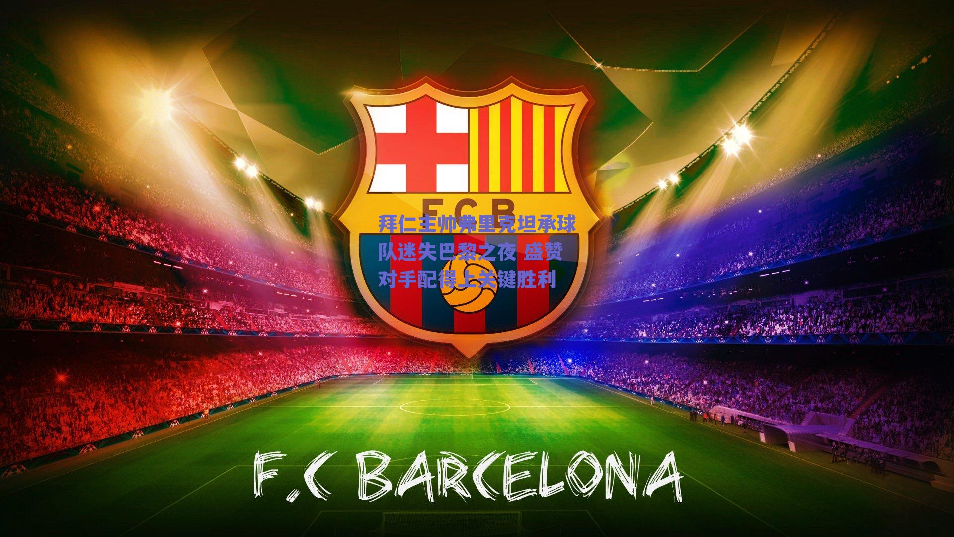 拜仁主帅弗里克坦承球队迷失巴黎之夜 盛赞对手配得上关键胜利