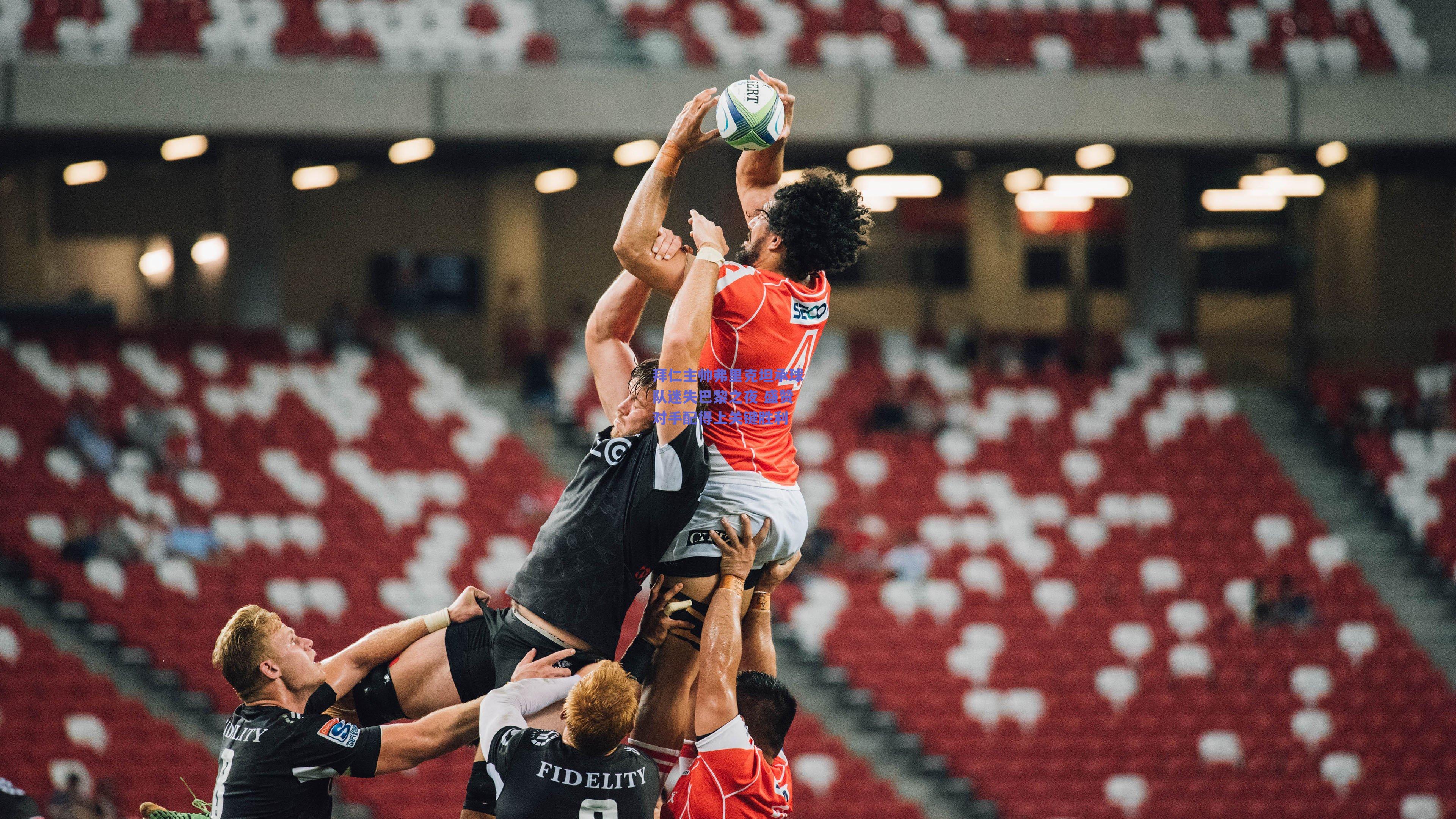 拜仁主帅弗里克坦承球队迷失巴黎之夜 盛赞对手配得上关键胜利