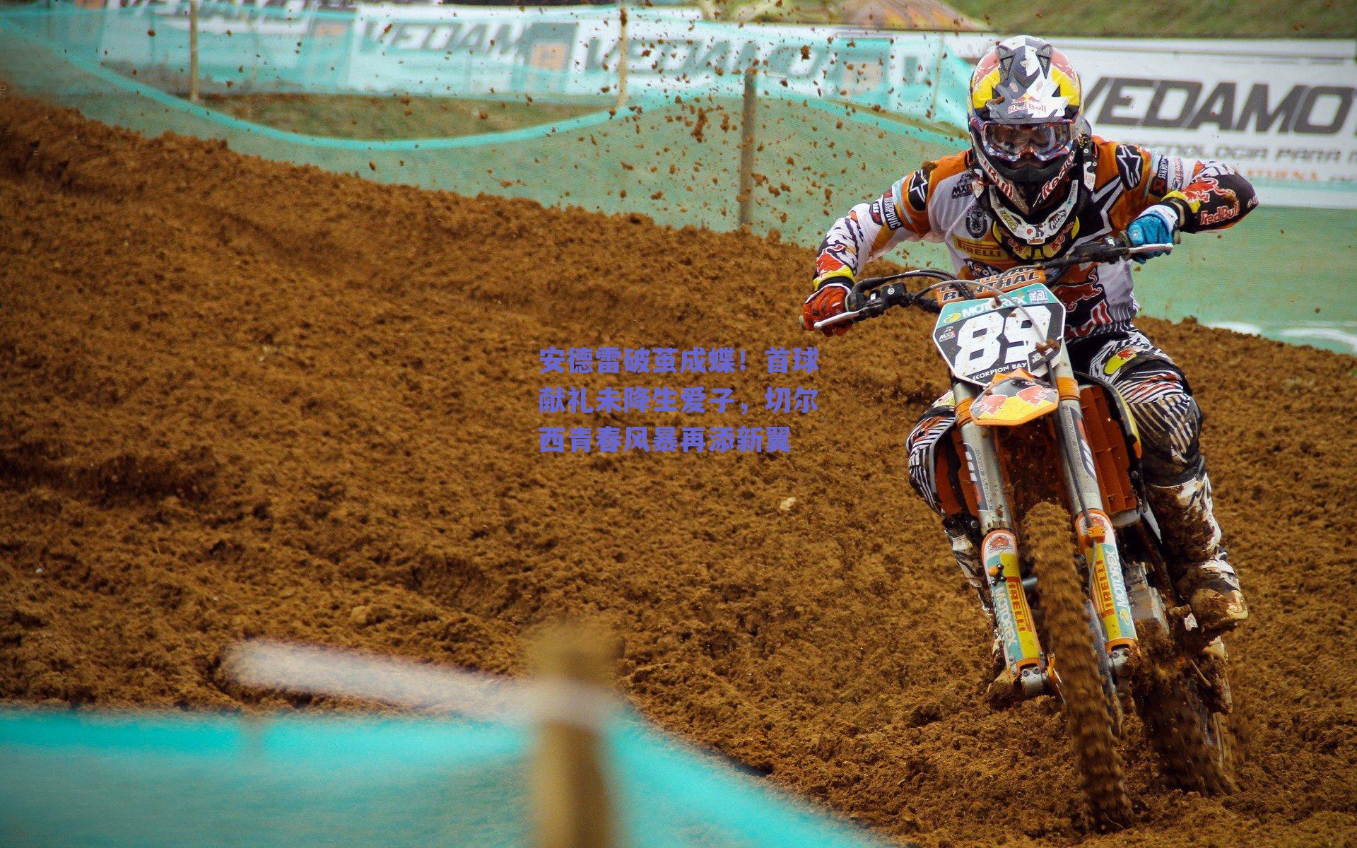 安德雷破茧成蝶！首球献礼未降生爱子，切尔西青春风暴再添新翼