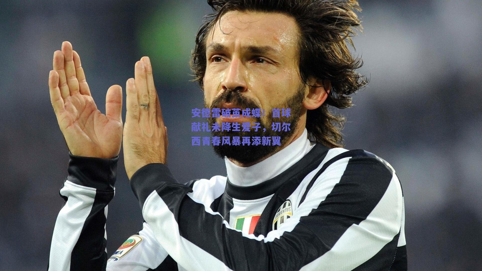 安德雷破茧成蝶！首球献礼未降生爱子，切尔西青春风暴再添新翼