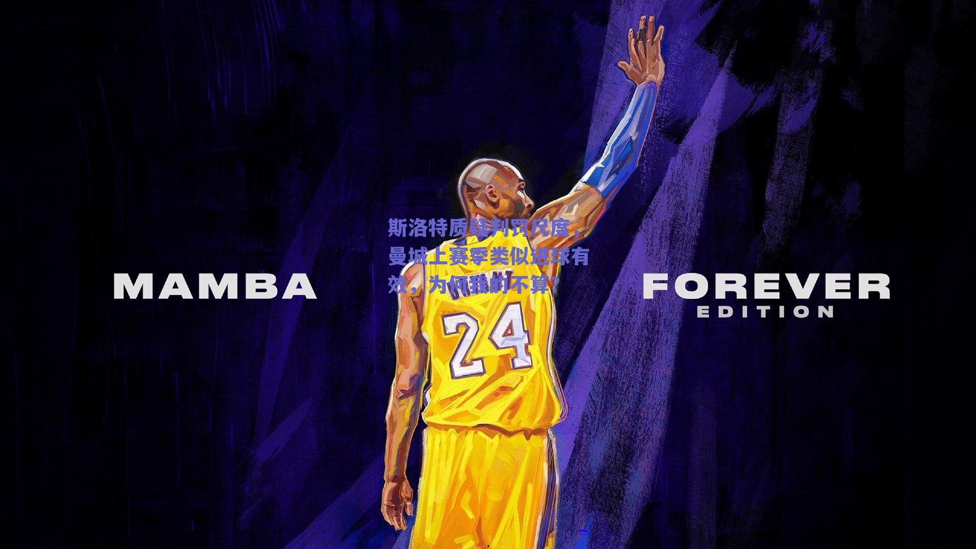 斯洛特质疑判罚尺度，曼城上赛季类似进球有效，为何我的不算？