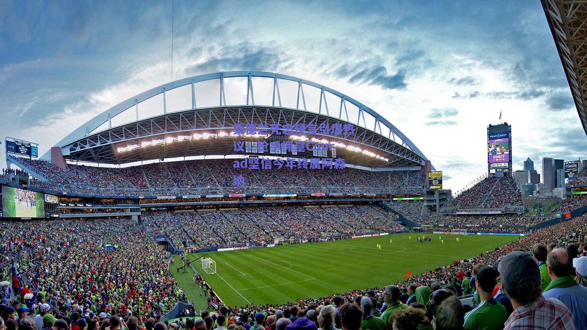 桑德兰死忠预言引爆热议,枪手拥趸Conrad坚信今年终属阿森纳