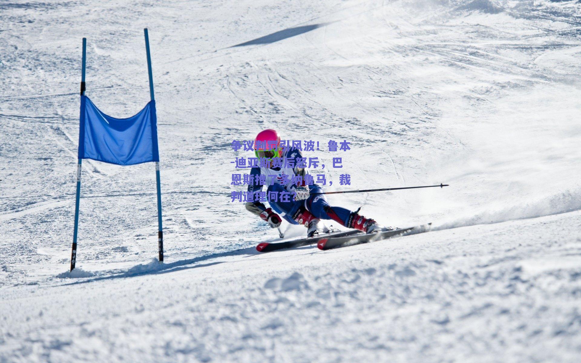 争议判罚引风波!鲁本-迪亚斯赛后怒斥,巴恩斯推了多纳鲁马,裁判道理何在?