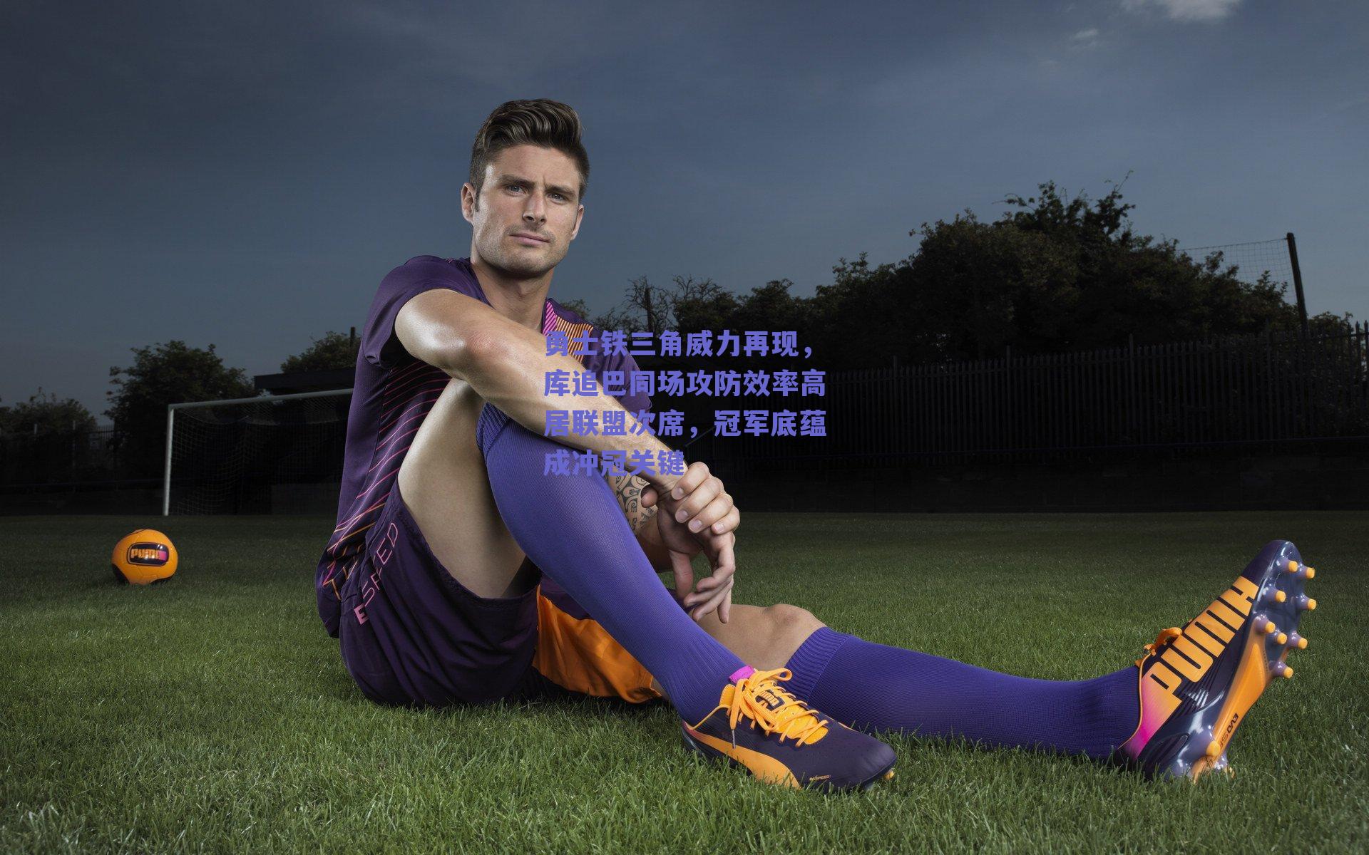 勇士铁三角威力再现，库追巴同场攻防效率高居联盟次席，冠军底蕴成冲冠关键