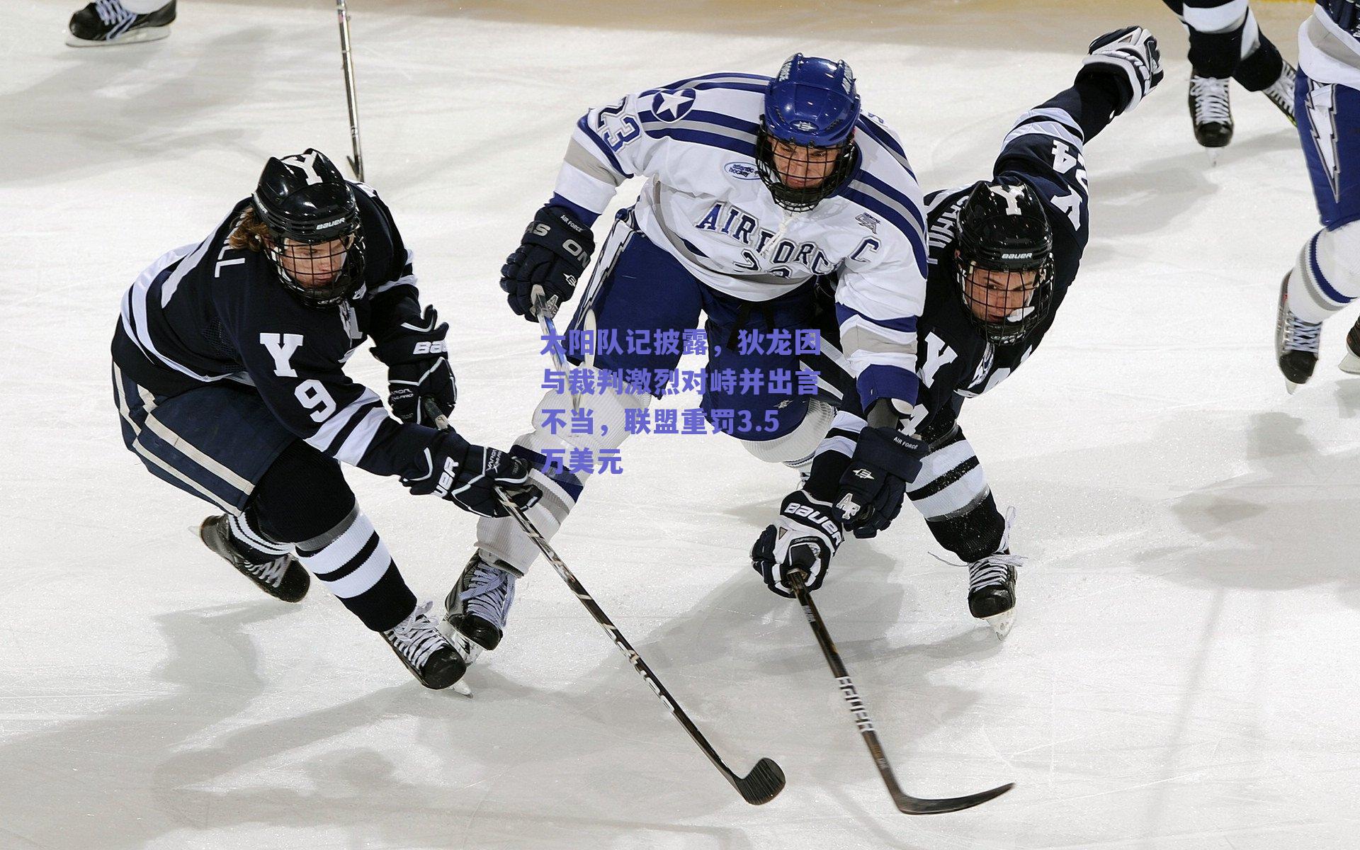 太阳队记披露,狄龙因与裁判激烈对峙并出言不当,联盟重罚3.5万美元