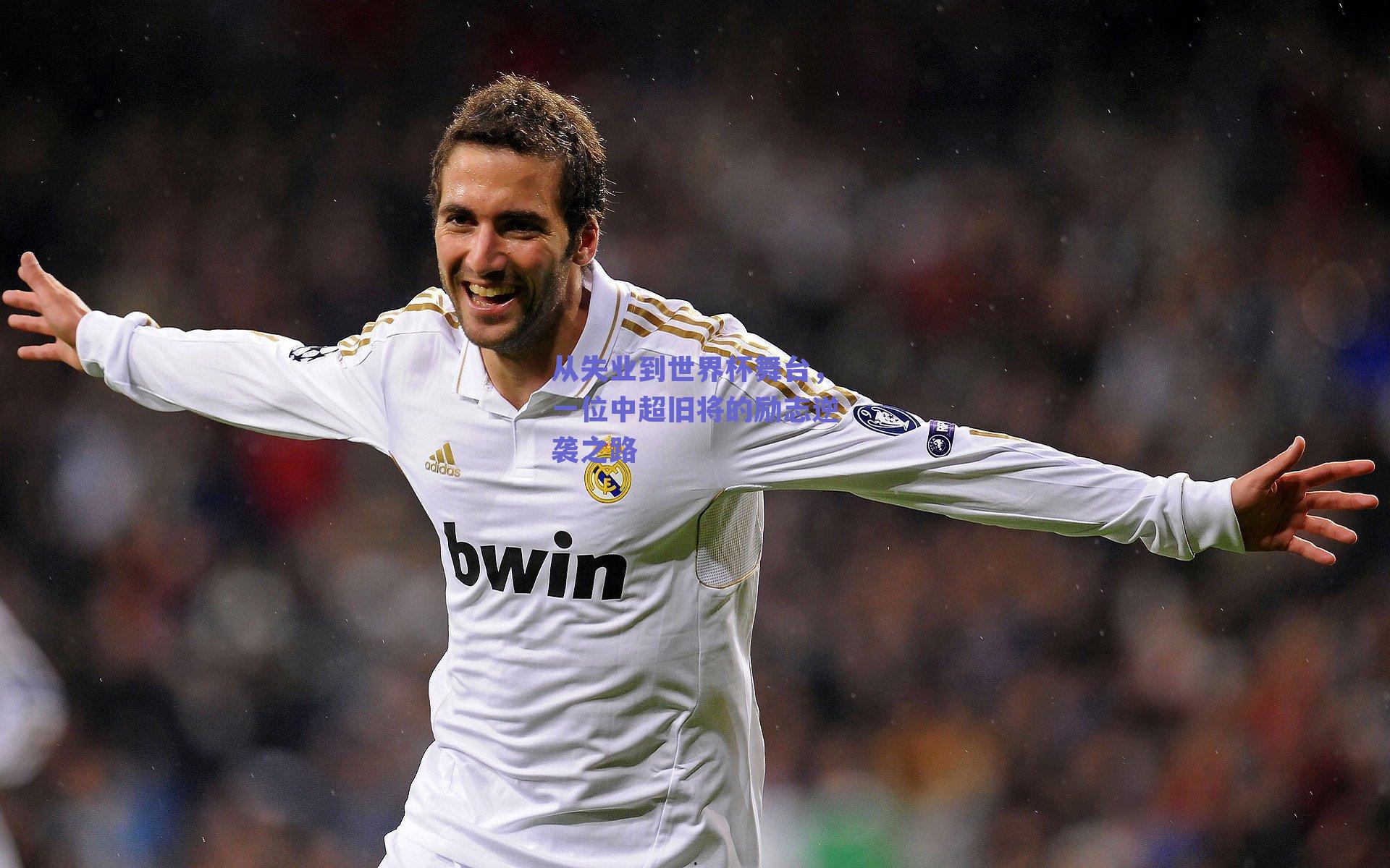 从失业到世界杯舞台，一位中超旧将的励志逆袭之路