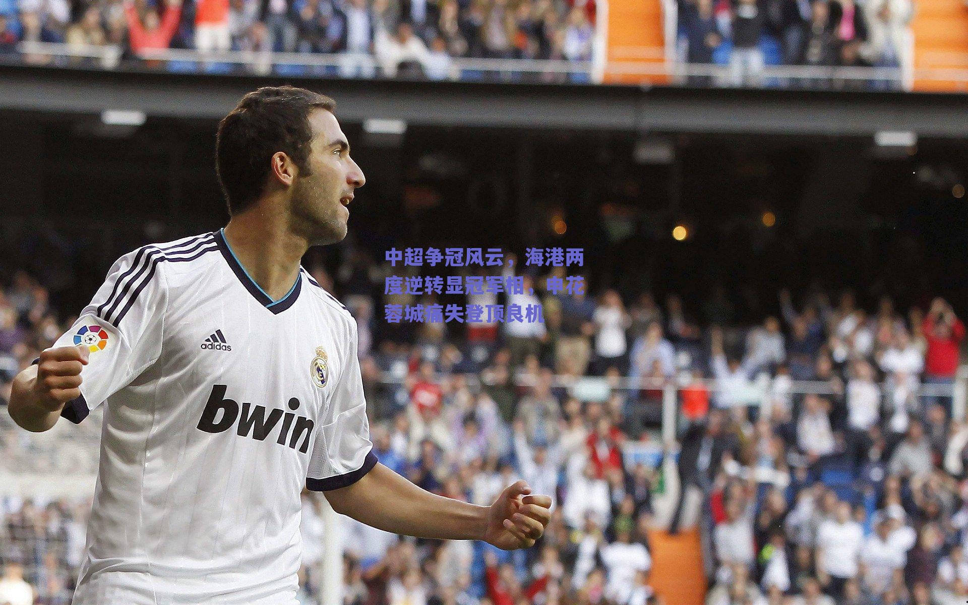 中超争冠风云，海港两度逆转显冠军相，申花蓉城痛失登顶良机