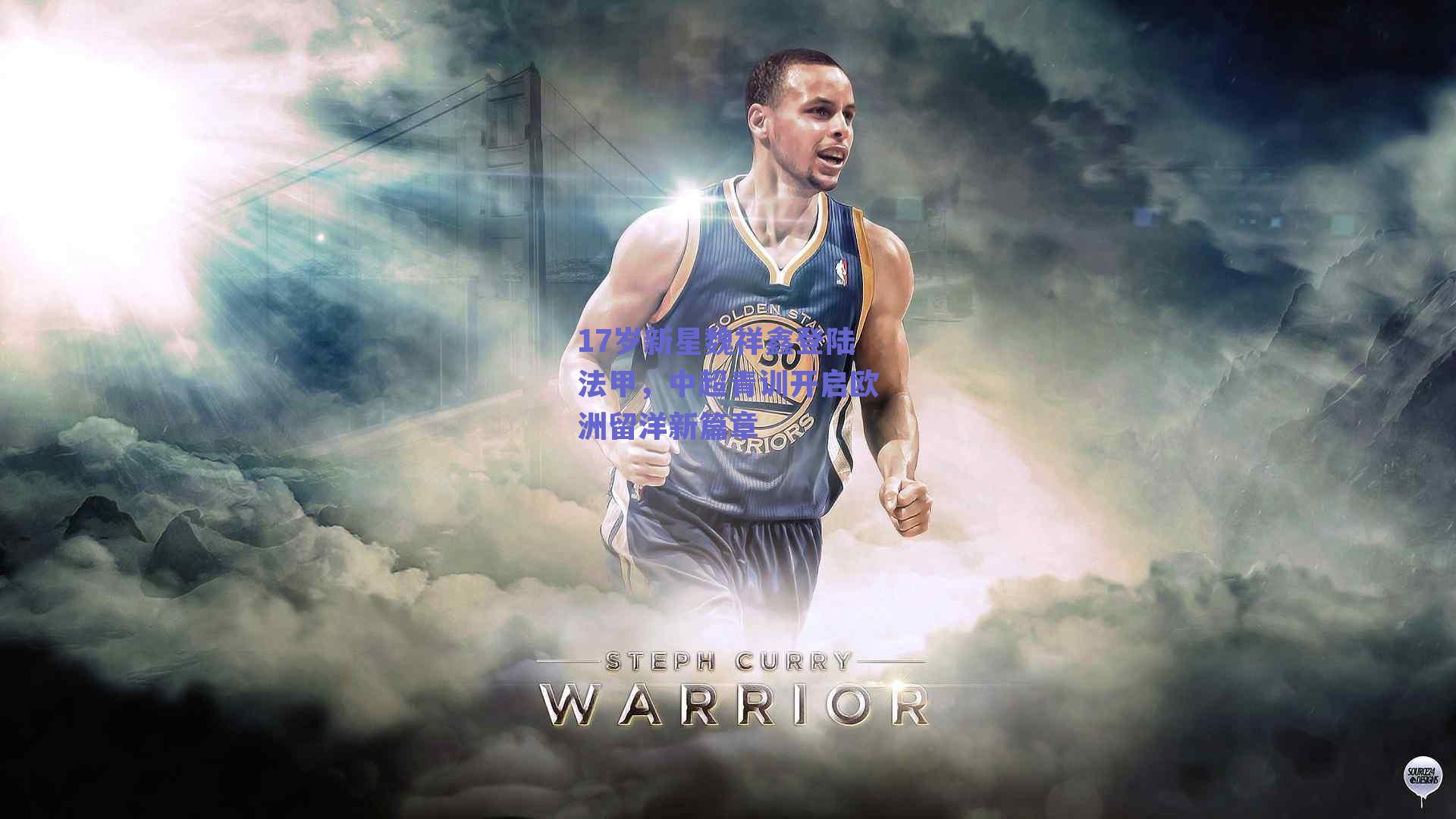 17岁新星魏祥鑫登陆法甲,中超青训开启欧洲留洋新篇章