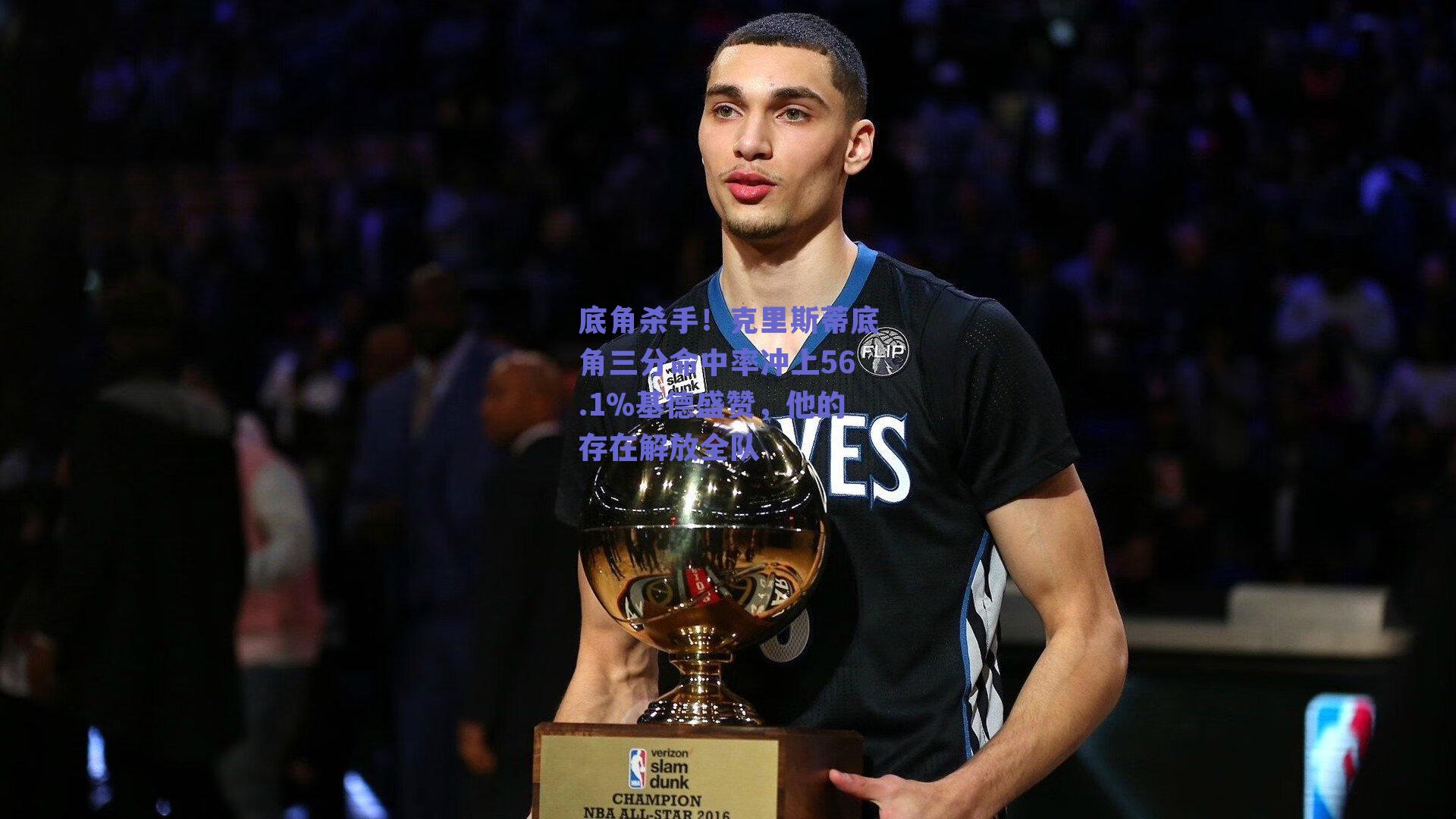 底角杀手!克里斯蒂底角三分命中率冲上56.1%基德盛赞,他的存在解放全队