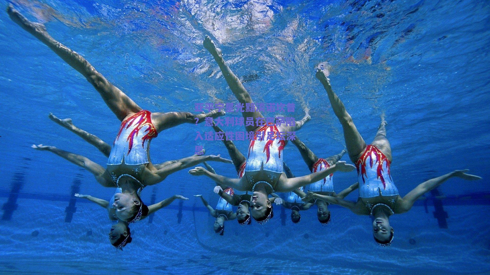 亚平宁星光黯淡诺坎普?意大利球员在巴萨陷入适应性困境引足坛深思