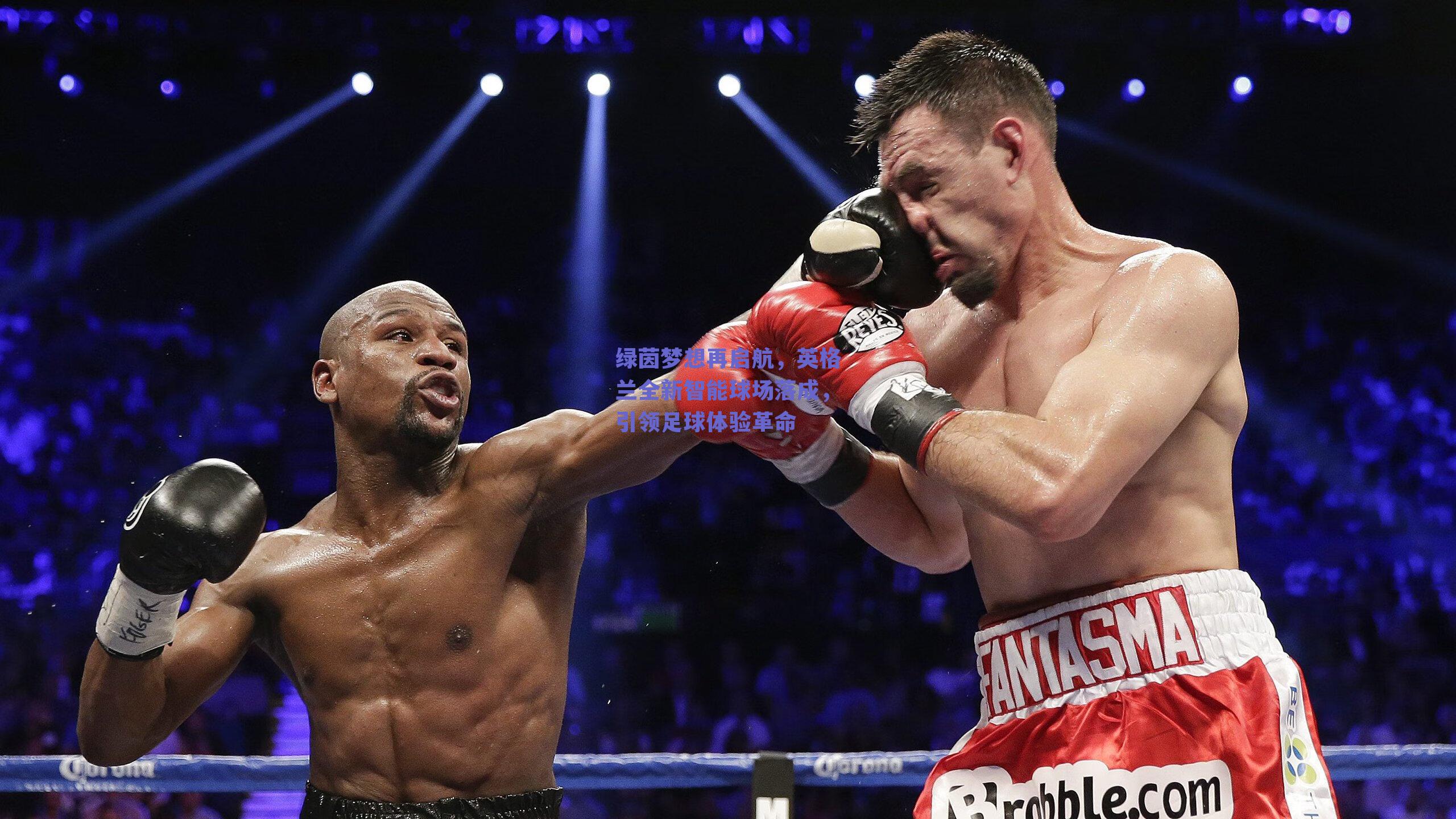 绿茵梦想再启航，英格兰全新智能球场落成，引领足球体验革命