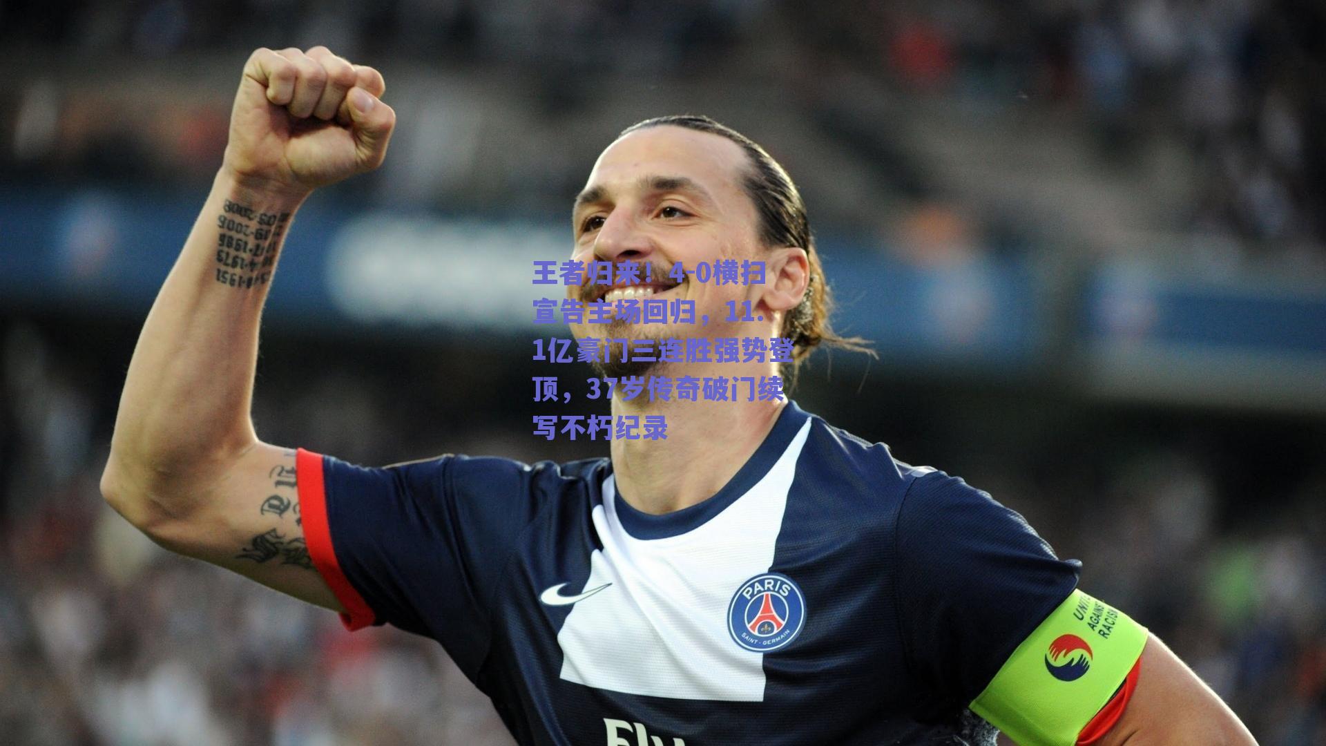 王者归来！4-0横扫宣告主场回归，11.1亿豪门三连胜强势登顶，37岁传奇破门续写不朽纪录
