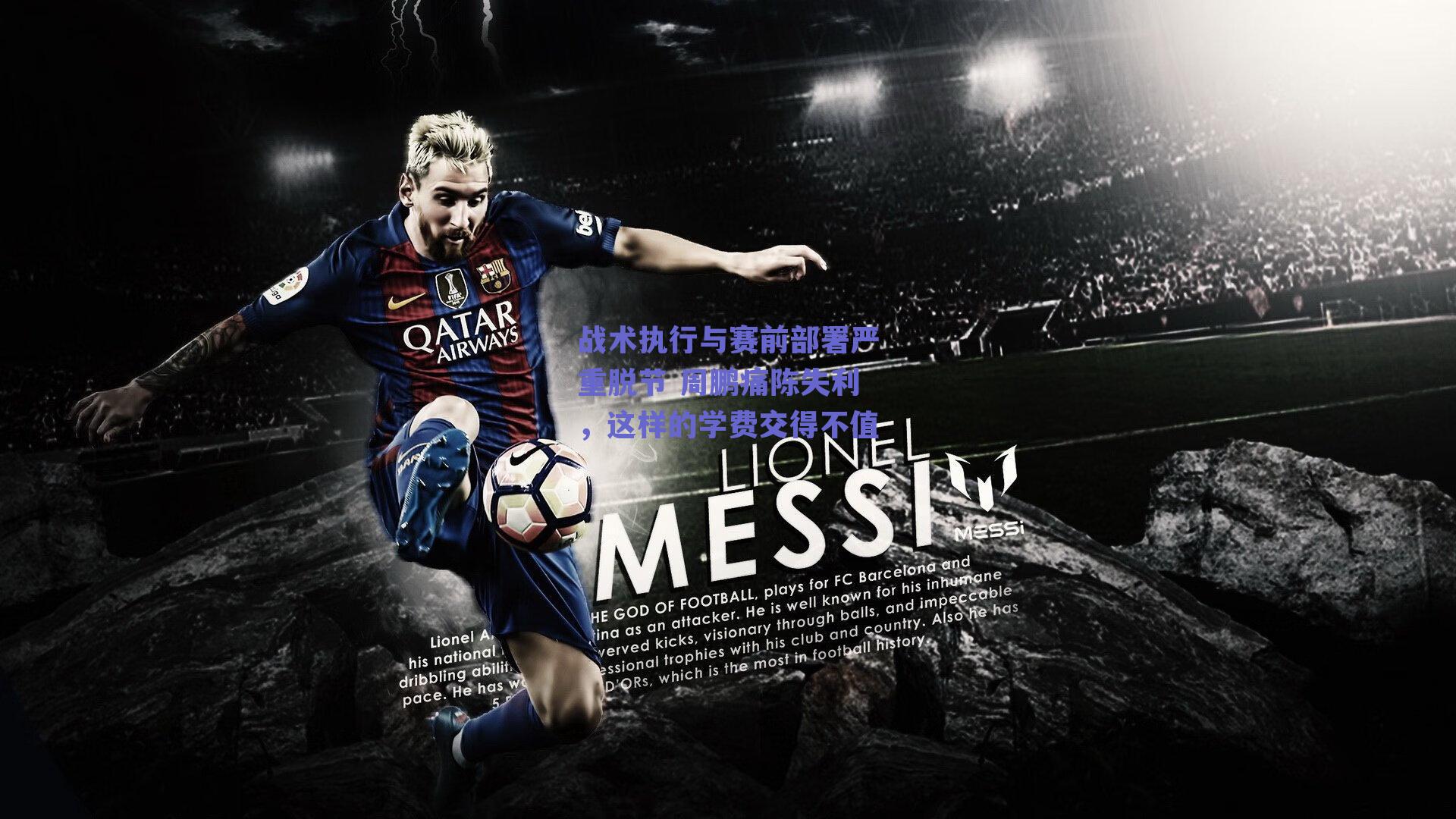 战术执行与赛前部署严重脱节 周鹏痛陈失利，这样的学费交得不值