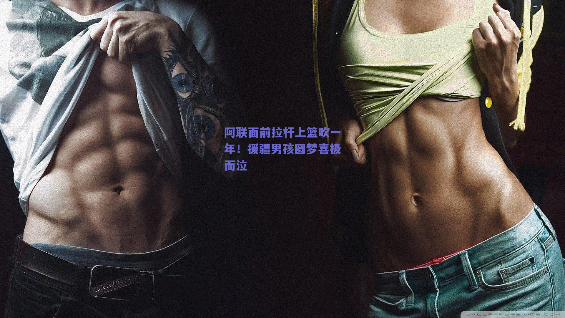 阿联面前拉杆上篮吹一年！援疆男孩圆梦喜极而泣