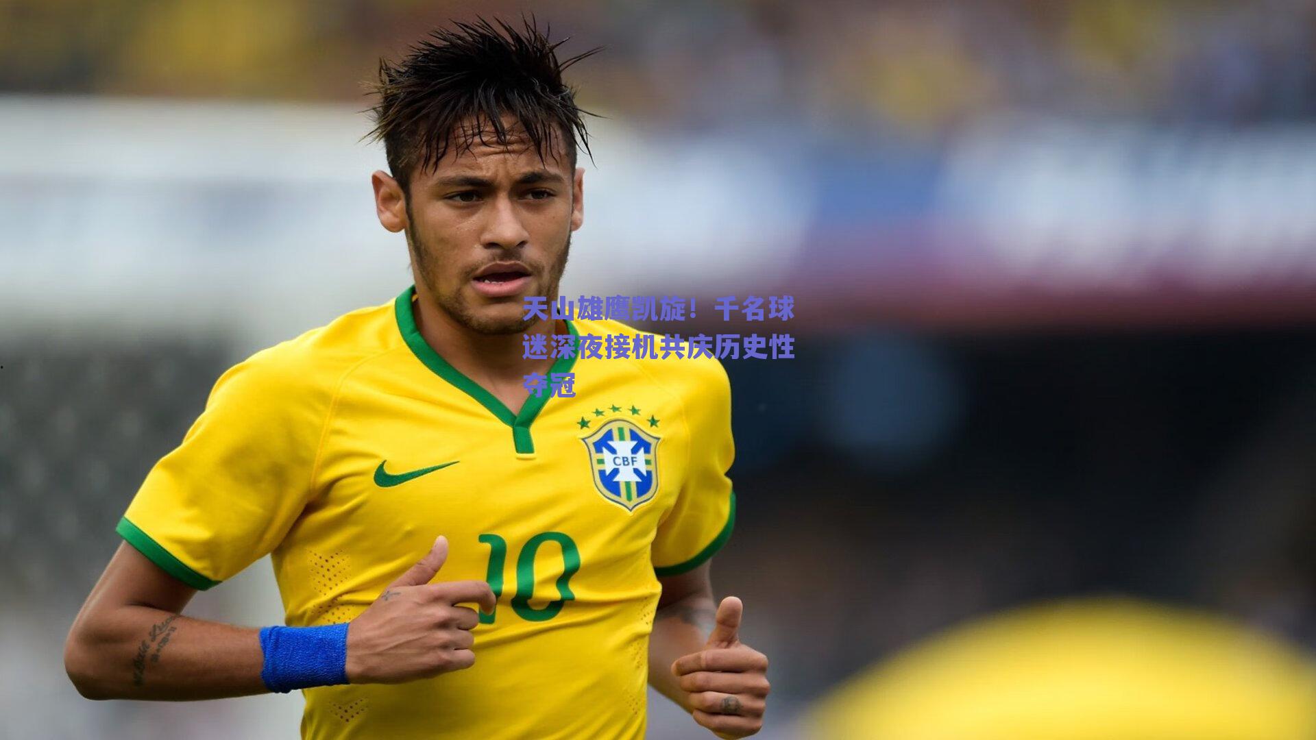 天山雄鹰凯旋！千名球迷深夜接机共庆历史性夺冠