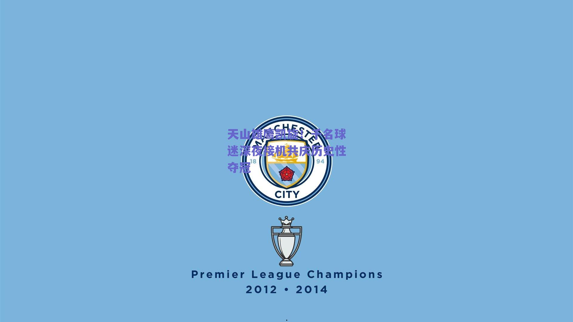 天山雄鹰凯旋！千名球迷深夜接机共庆历史性夺冠