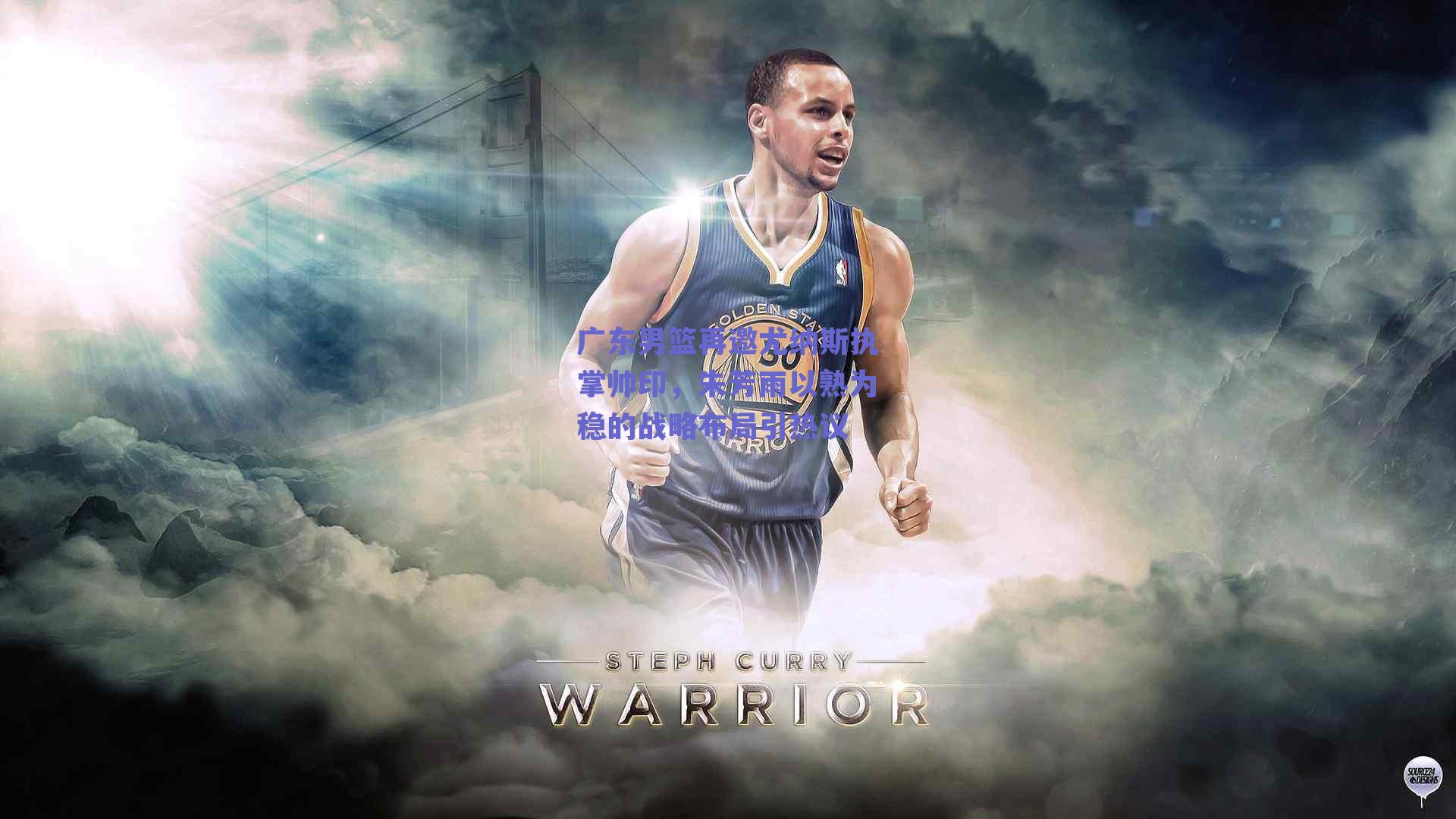 广东男篮再邀尤纳斯执掌帅印，朱芳雨以熟为稳的战略布局引热议