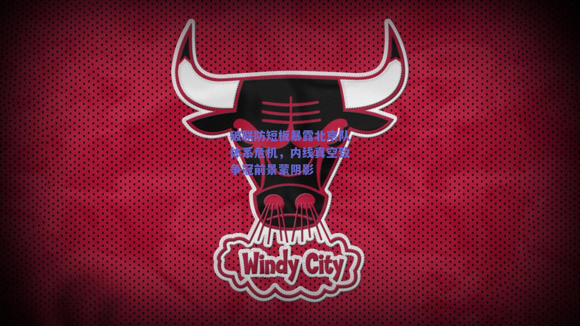 破联防短板暴露北京队体系危机，内线真空致争冠前景蒙阴影