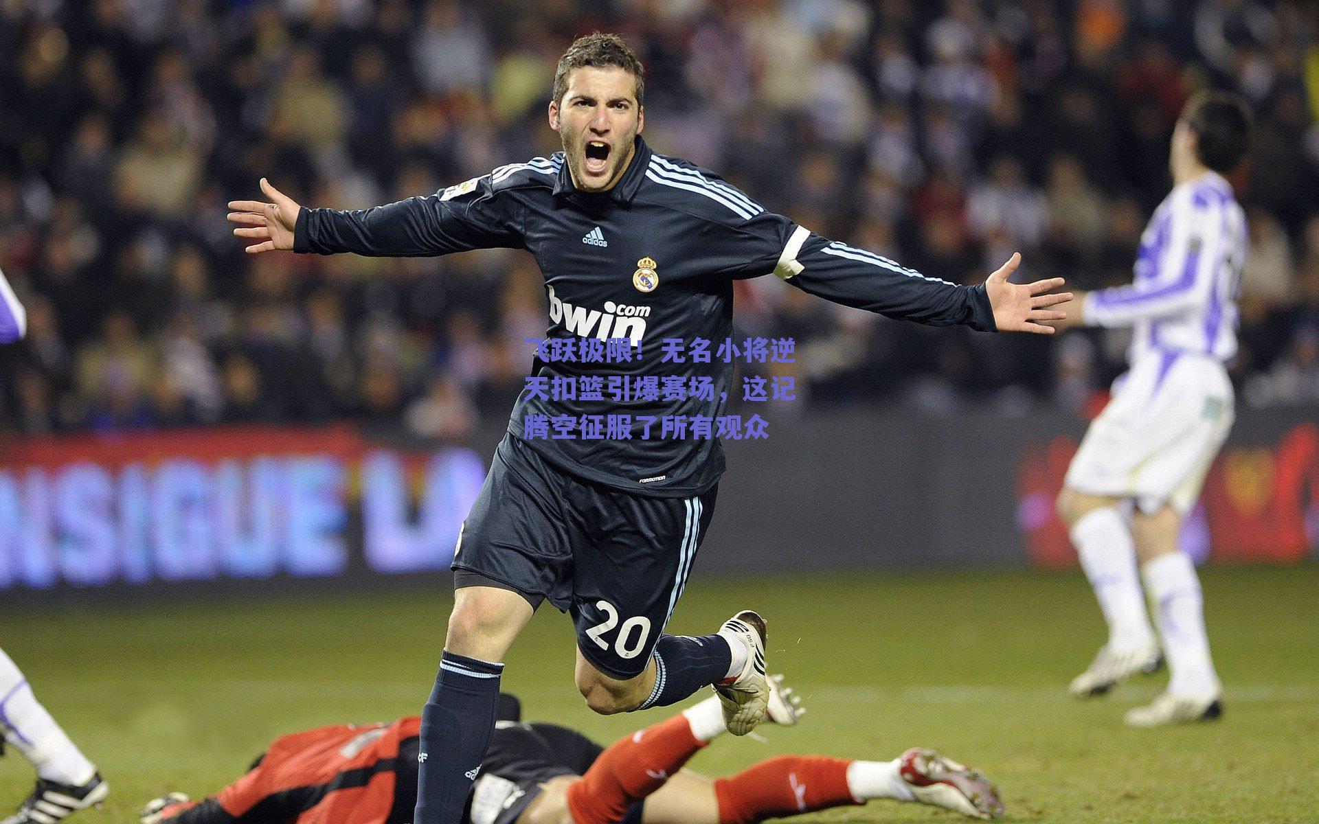 飞跃极限！无名小将逆天扣篮引爆赛场，这记腾空征服了所有观众