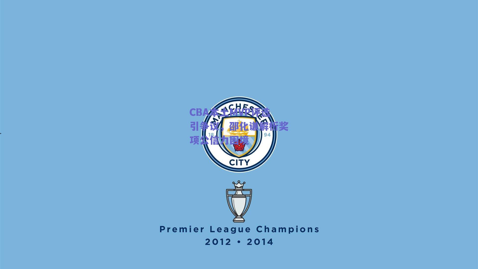 CBA本土MVP评选引争议，邵化谦解析奖项公信力困境