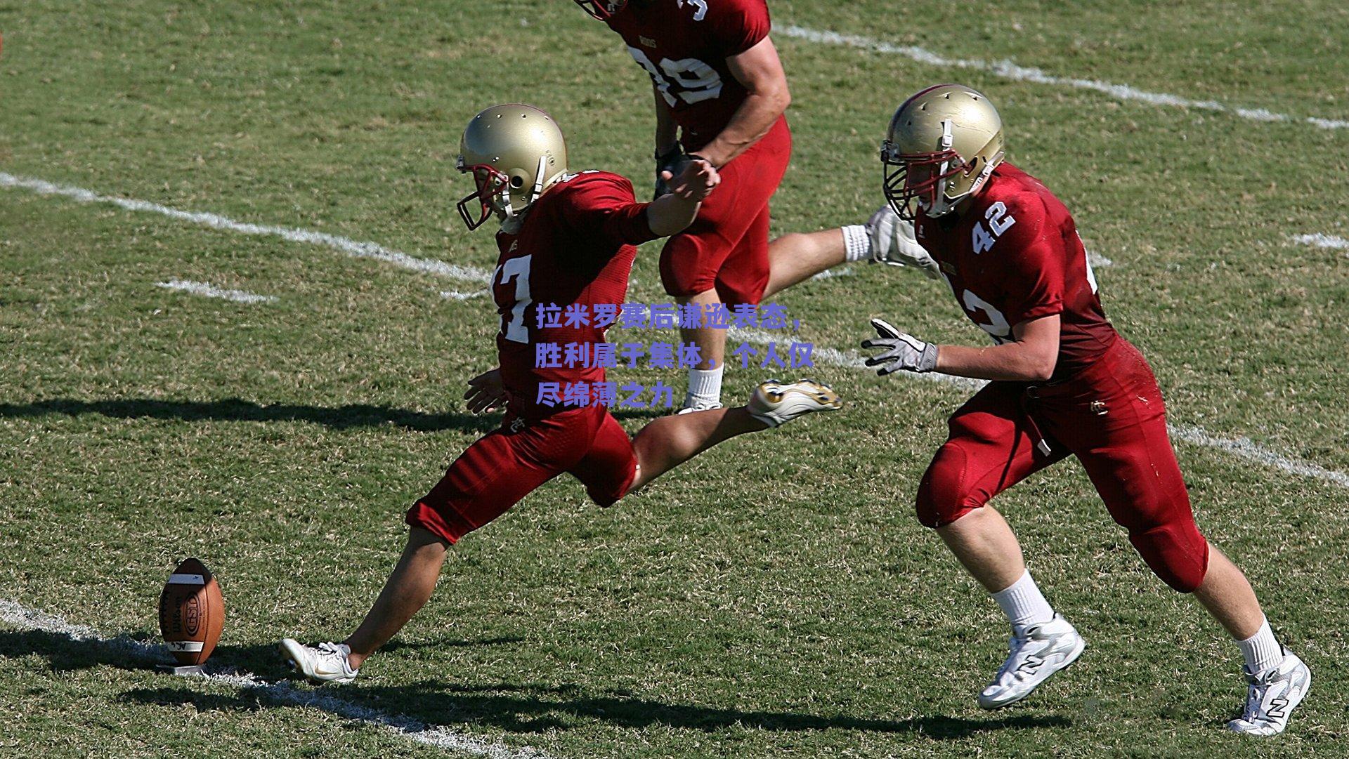 拉米罗赛后谦逊表态，胜利属于集体，个人仅尽绵薄之力