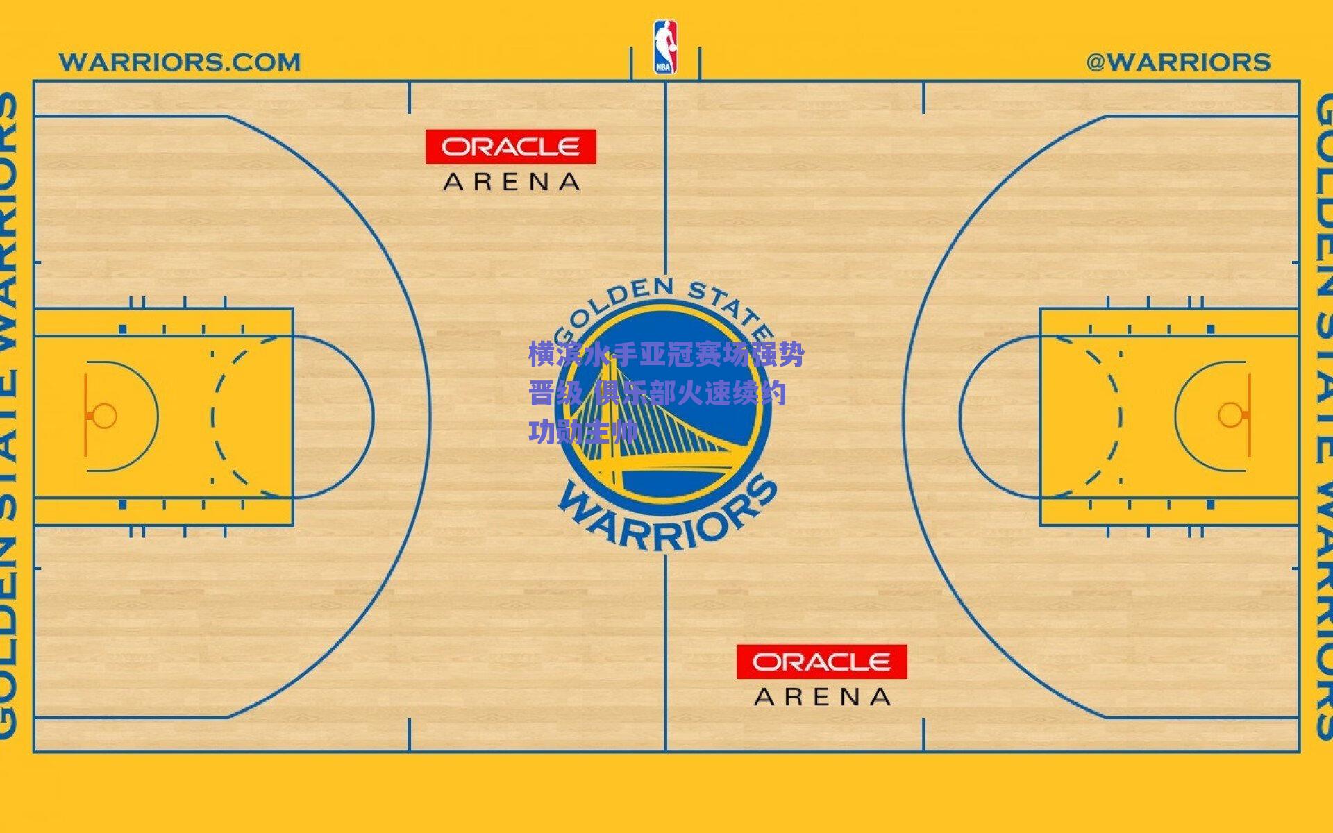 横滨水手亚冠赛场强势晋级 俱乐部火速续约功勋主帅