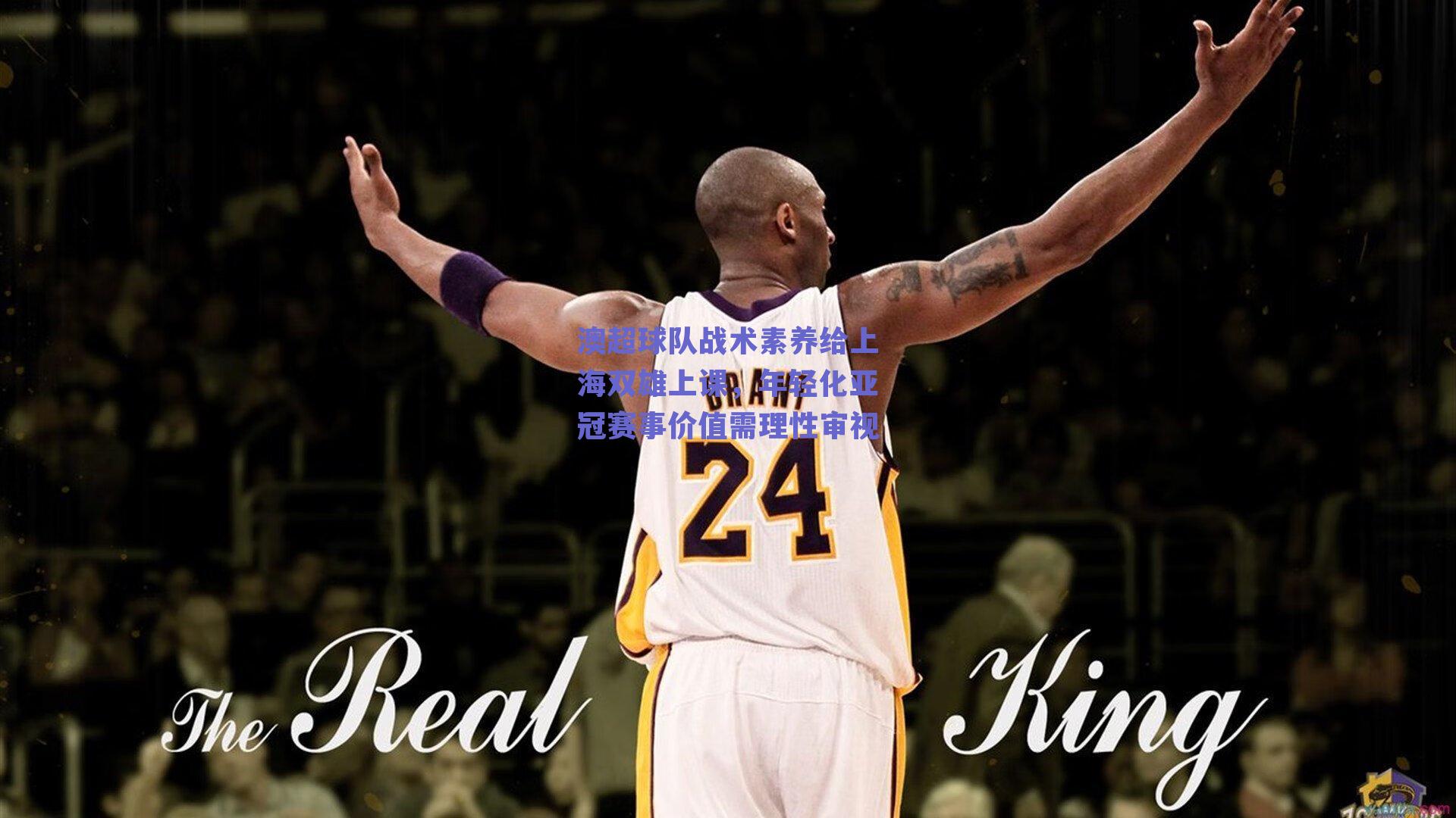 澳超球队战术素养给上海双雄上课，年轻化亚冠赛事价值需理性审视