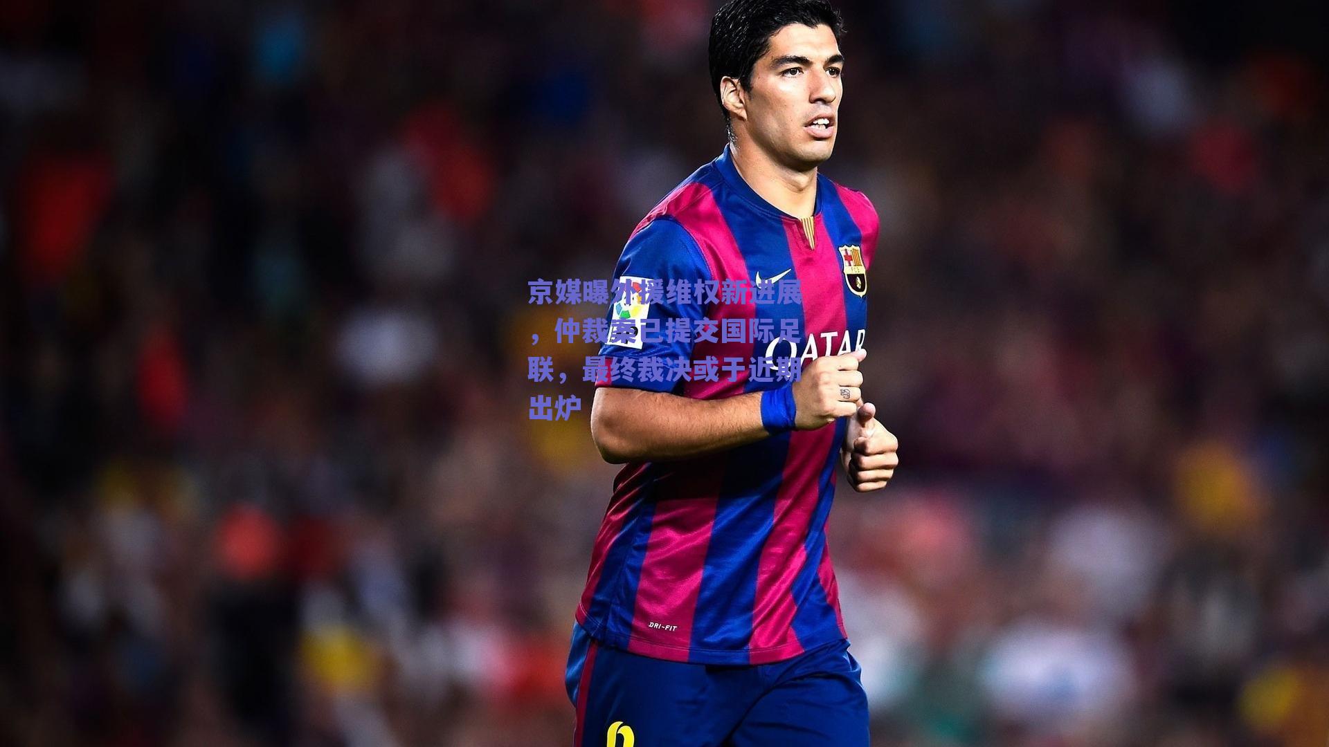 京媒曝外援维权新进展,仲裁案已提交国际足联,最终裁决或于近期出炉