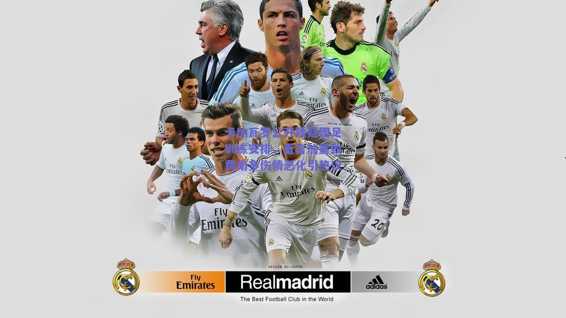 卡纳瓦罗公开质疑国足训练安排，直言加量致费南多伤情恶化引热议