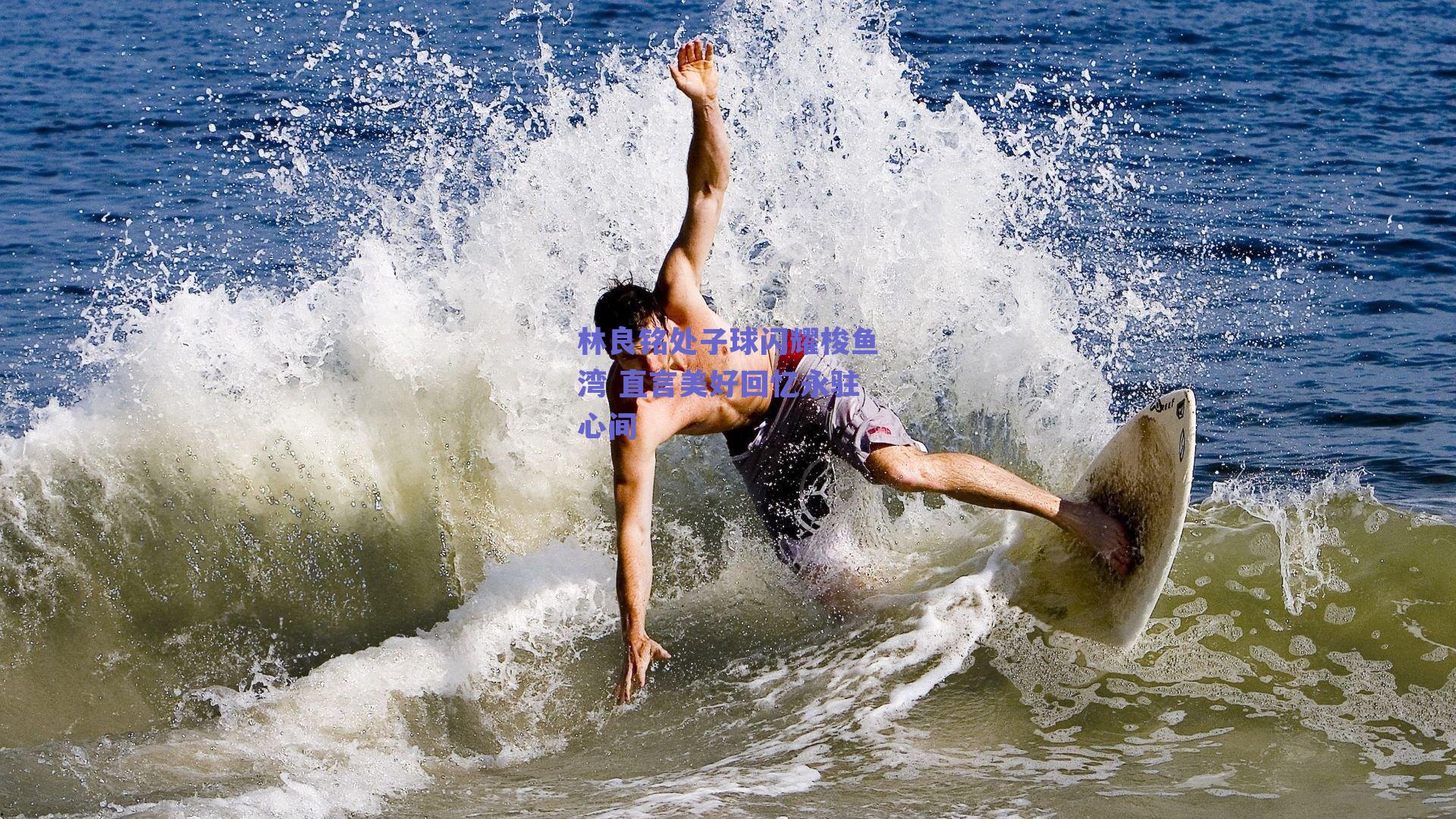 林良铭处子球闪耀梭鱼湾 直言美好回忆永驻心间