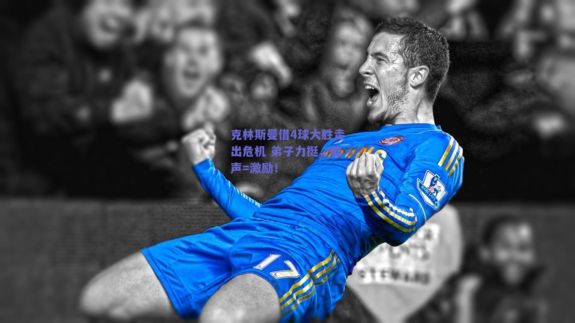 克林斯曼借4球大胜走出危机 弟子力挺,嘘声=激励!