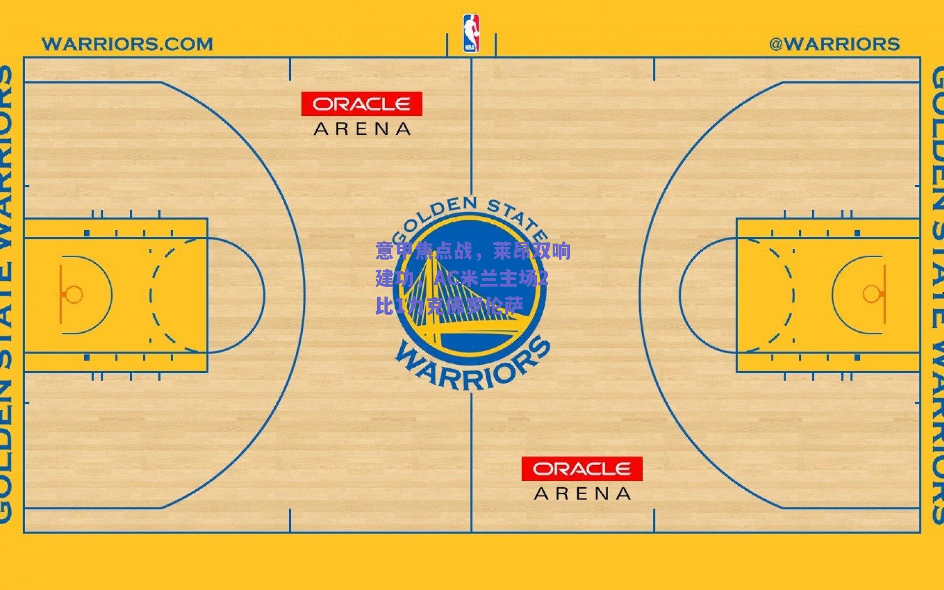 意甲焦点战，莱昂双响建功，AC米兰主场2比1力克佛罗伦萨