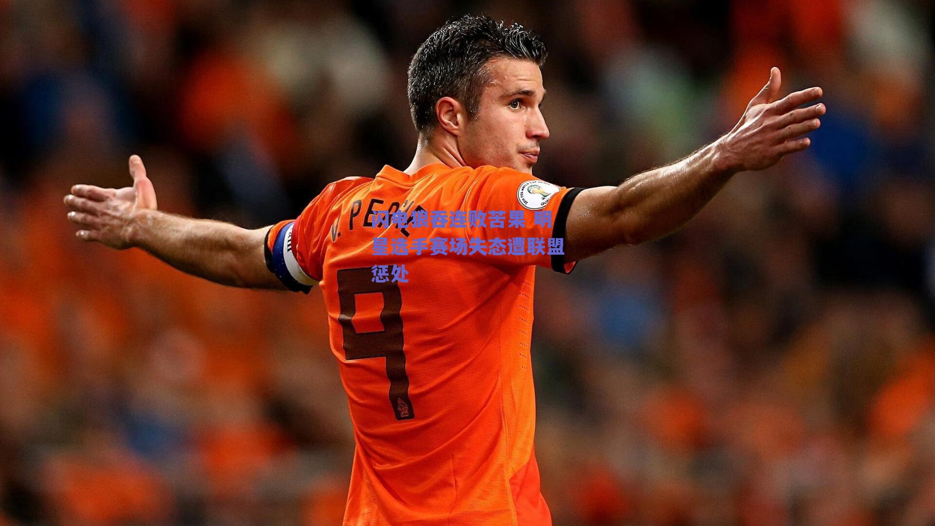 闪电狼吞连败苦果 明星选手赛场失态遭联盟惩处