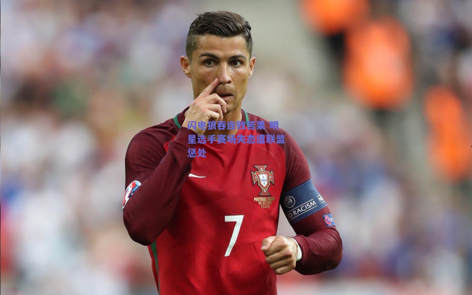 闪电狼吞连败苦果 明星选手赛场失态遭联盟惩处