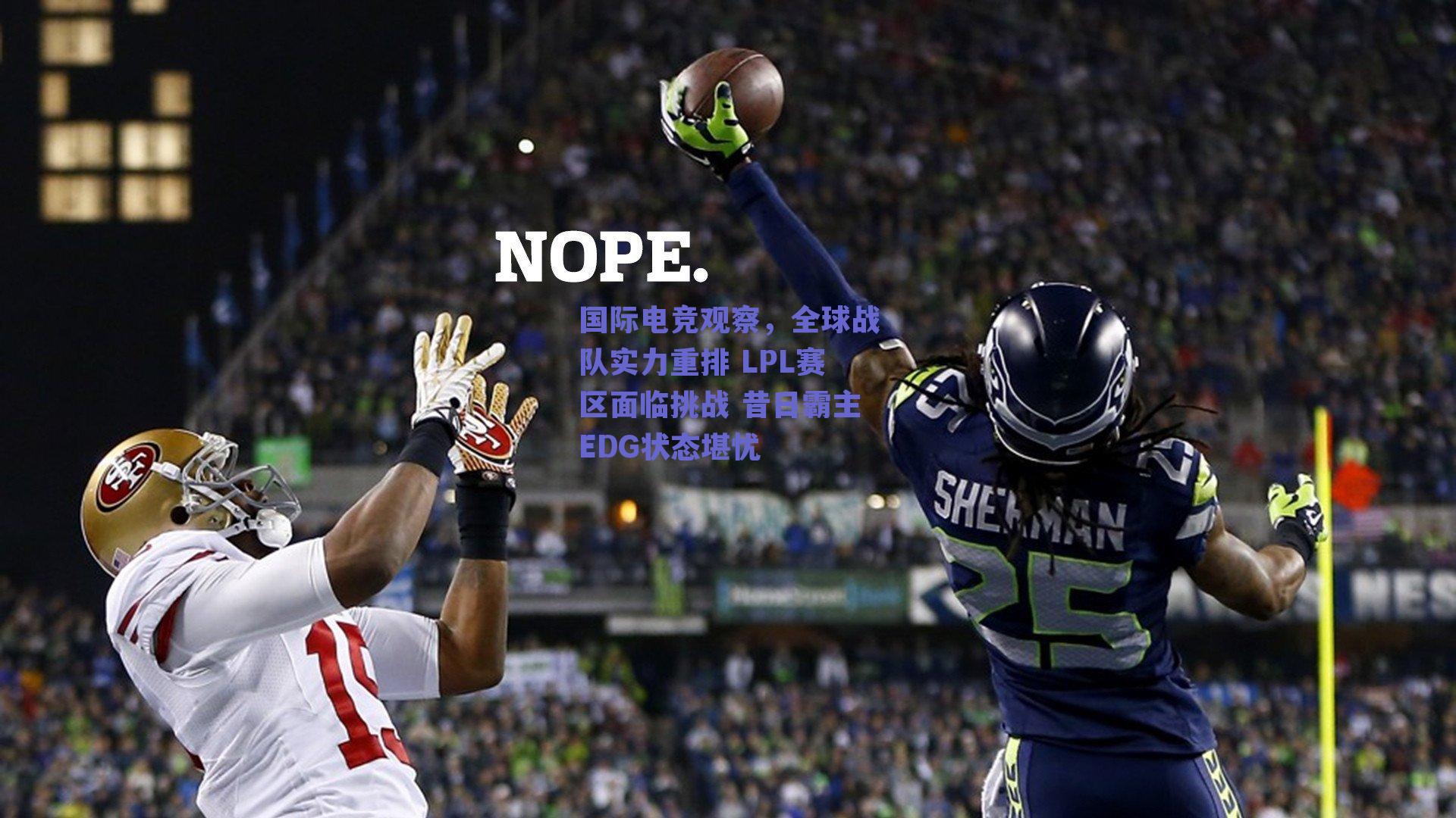 国际电竞观察，全球战队实力重排 LPL赛区面临挑战 昔日霸主EDG状态堪忧