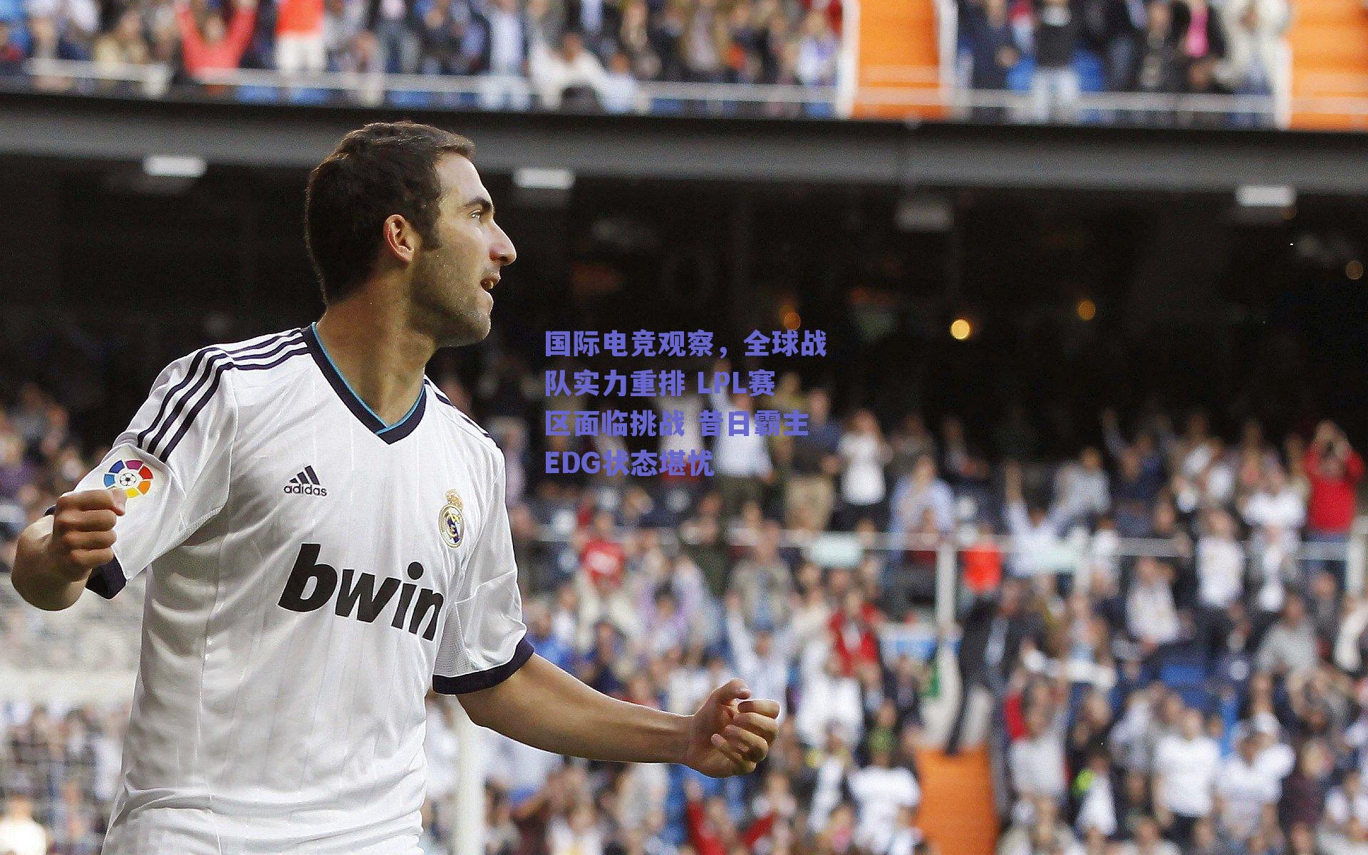 国际电竞观察，全球战队实力重排 LPL赛区面临挑战 昔日霸主EDG状态堪忧