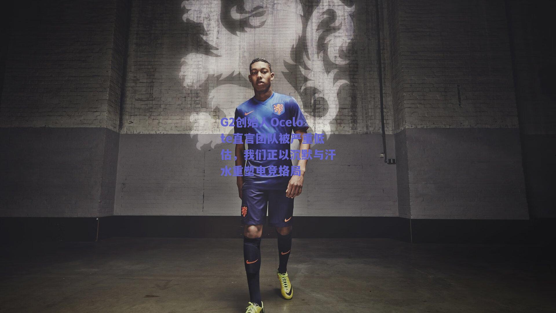 G2创始人Ocelote直言团队被严重低估，我们正以沉默与汗水重塑电竞格局