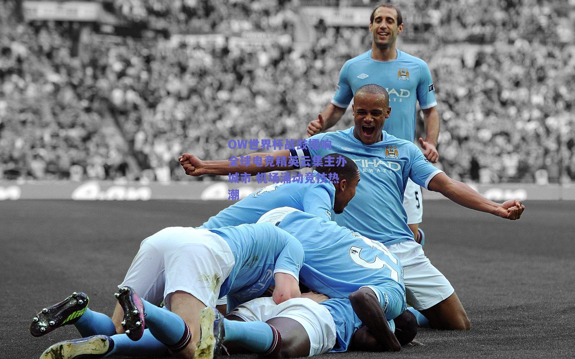 OW世界杯战鼓擂响 全球电竞精英云集主办城市 机场涌动竞技热潮