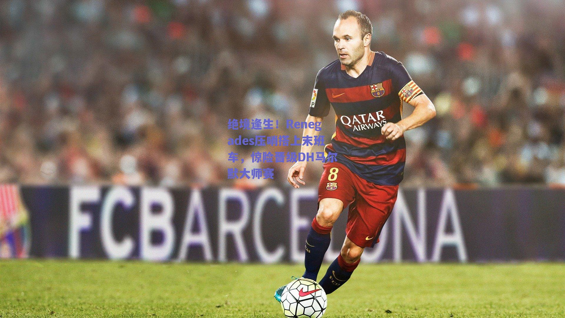 绝境逢生！Renegades压哨搭上末班车，惊险晋级DH马尔默大师赛