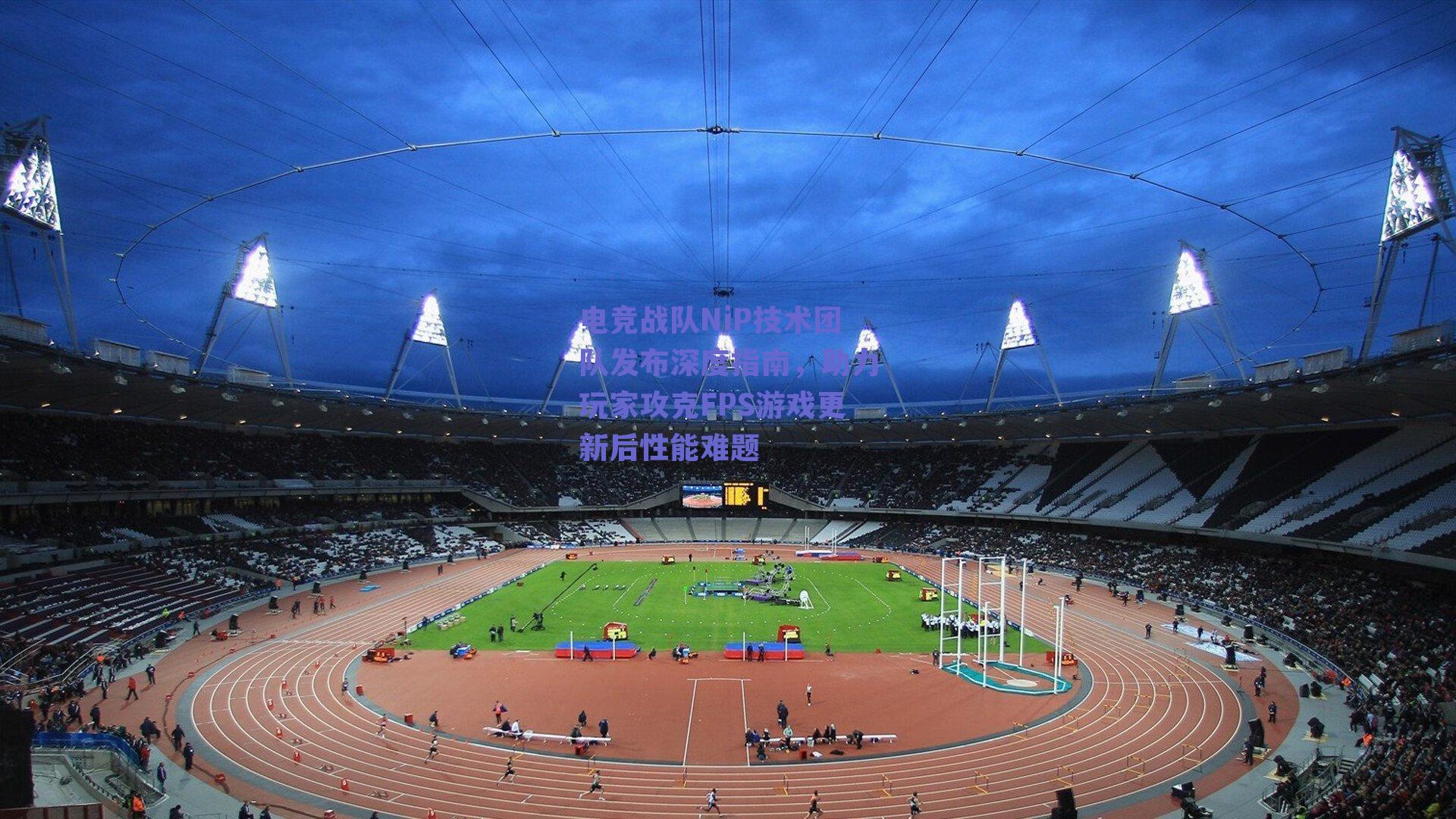 电竞战队NiP技术团队发布深度指南，助力玩家攻克FPS游戏更新后性能难题