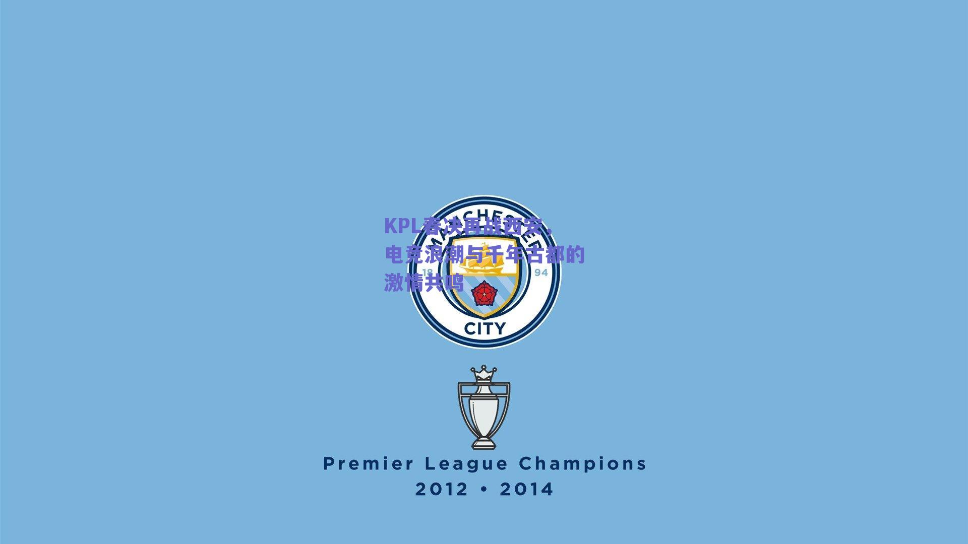 KPL春决再战西安，电竞浪潮与千年古都的激情共鸣