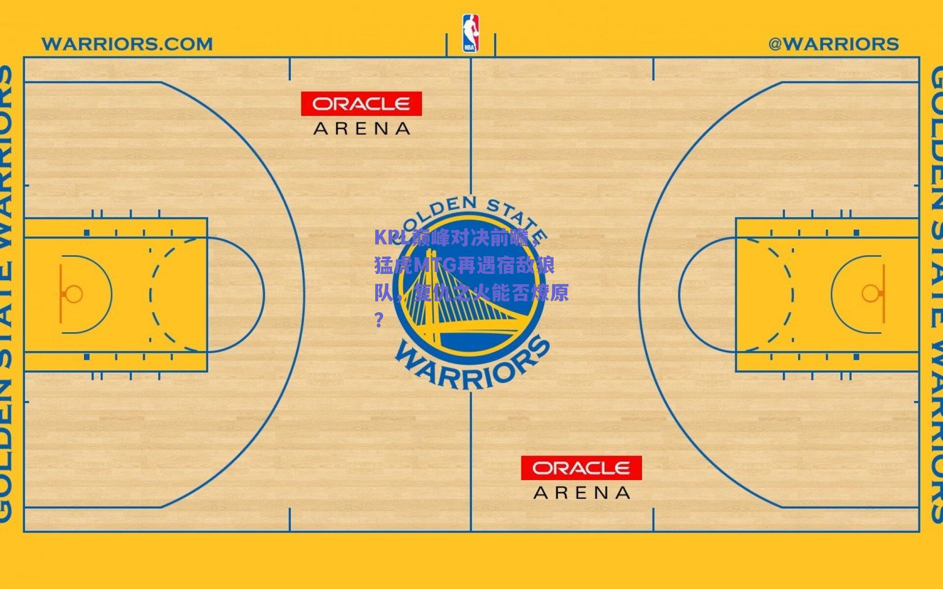KPL巅峰对决前瞻，猛虎MTG再遇宿敌狼队，复仇之火能否燎原？